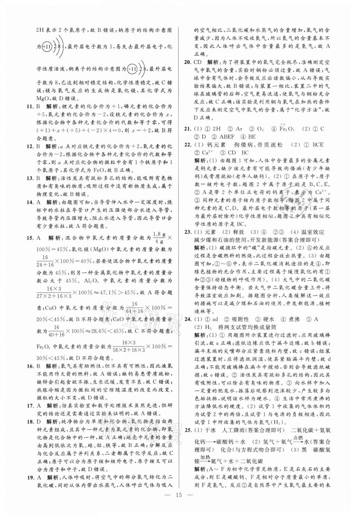 2021年亮点给力大试卷九年级化学上册沪教版 参考答案第15页