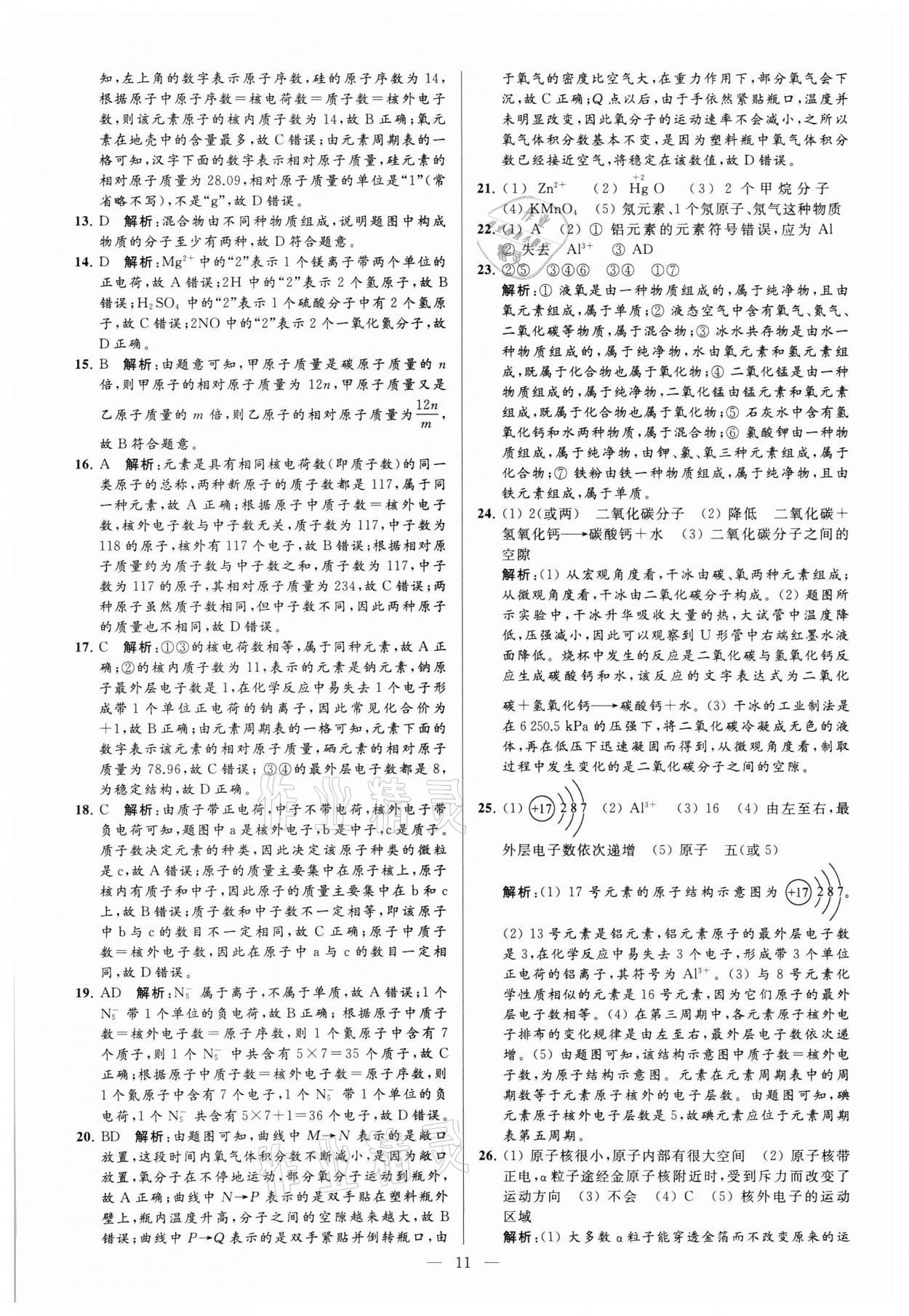 2021年亮點給力大試卷九年級化學(xué)上冊滬教版 參考答案第11頁