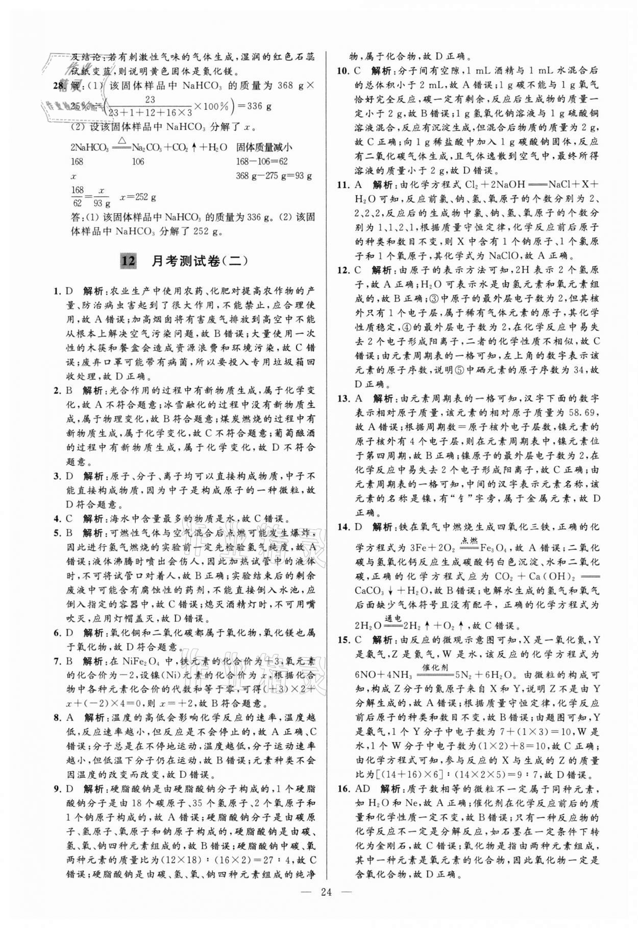 2021年亮點給力大試卷九年級化學(xué)上冊滬教版 參考答案第24頁