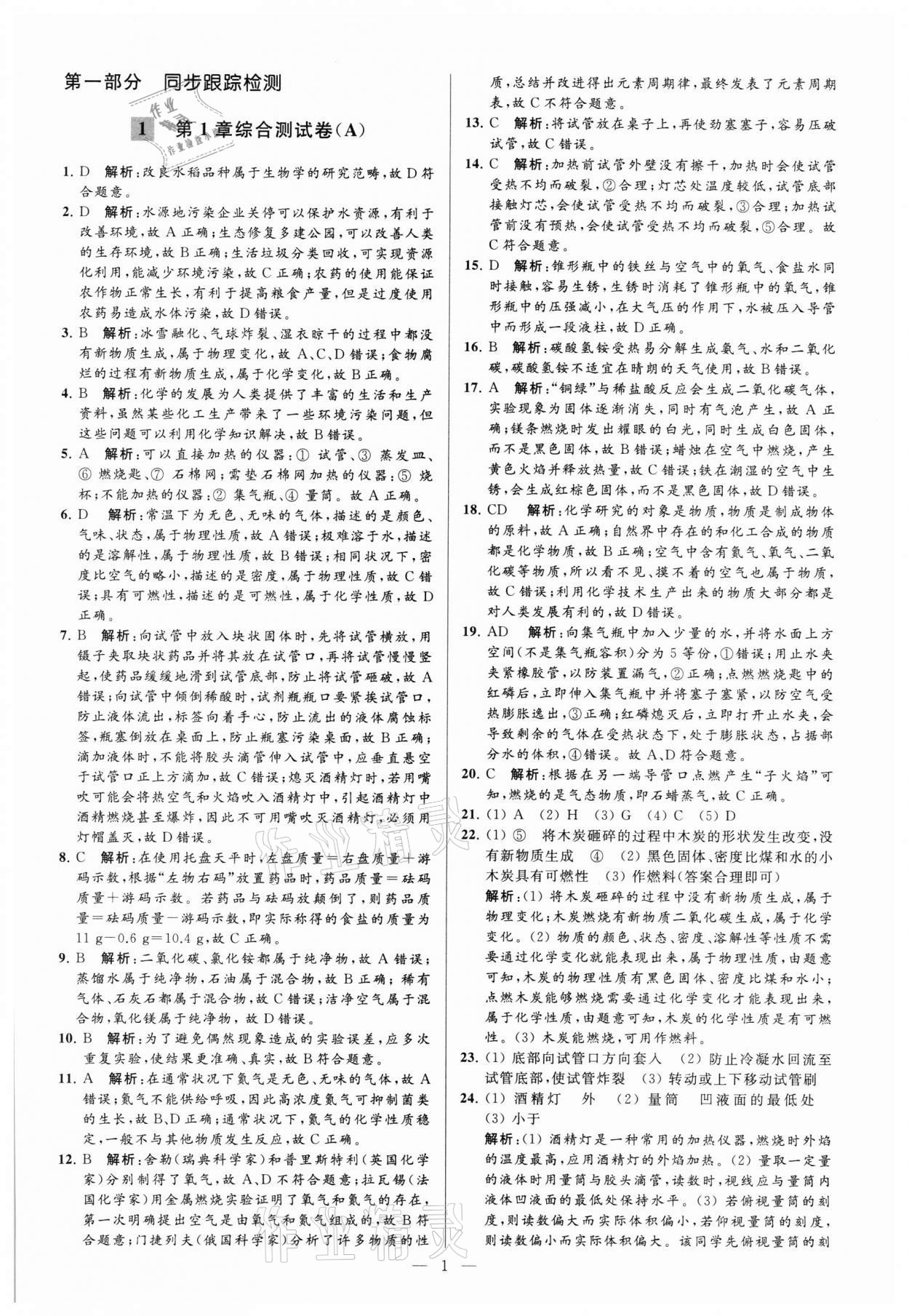 2021年亮點給力大試卷九年級化學(xué)上冊滬教版 參考答案第1頁