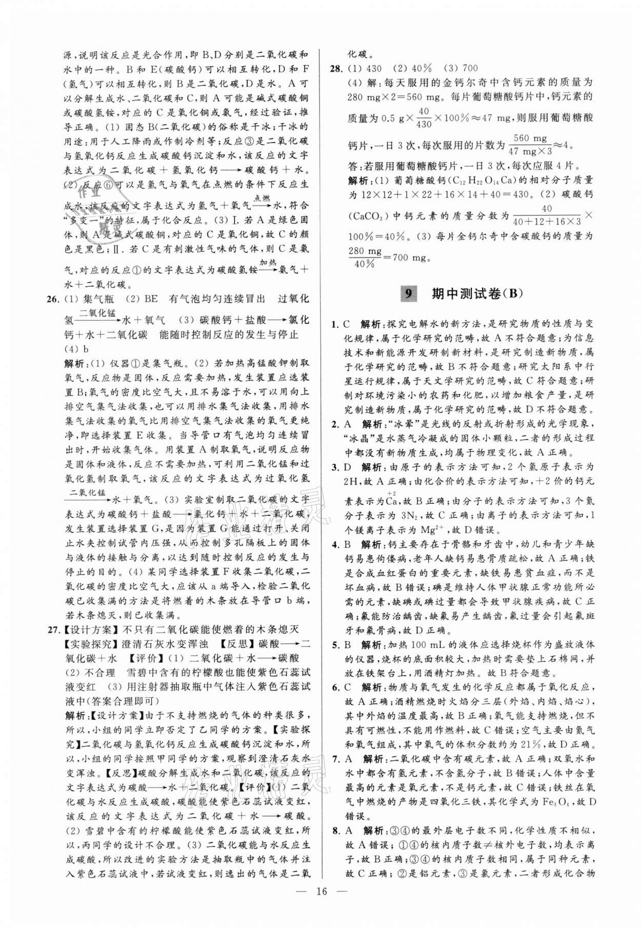 2021年亮點給力大試卷九年級化學上冊滬教版 參考答案第16頁