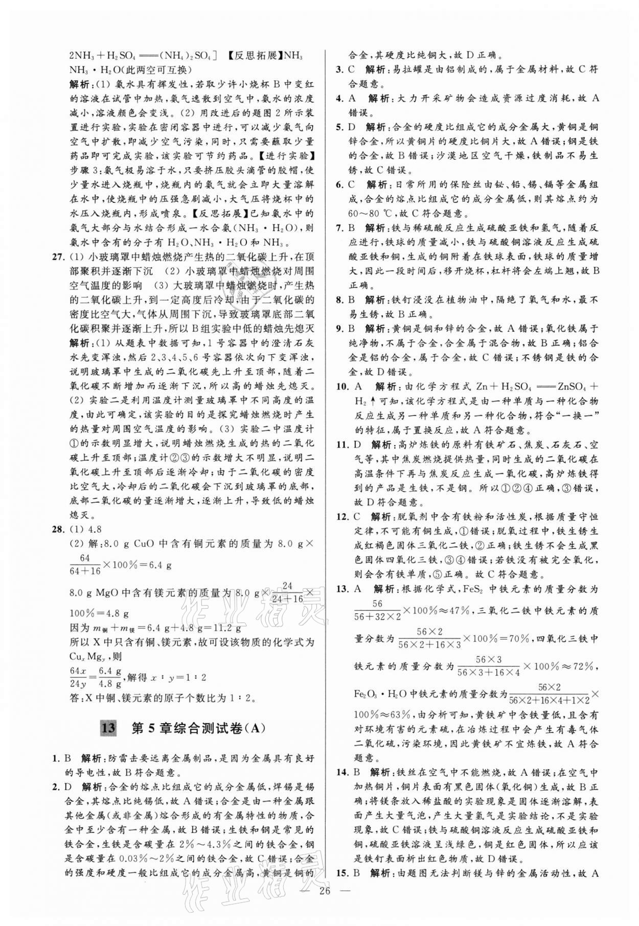 2021年亮点给力大试卷九年级化学上册沪教版 参考答案第26页