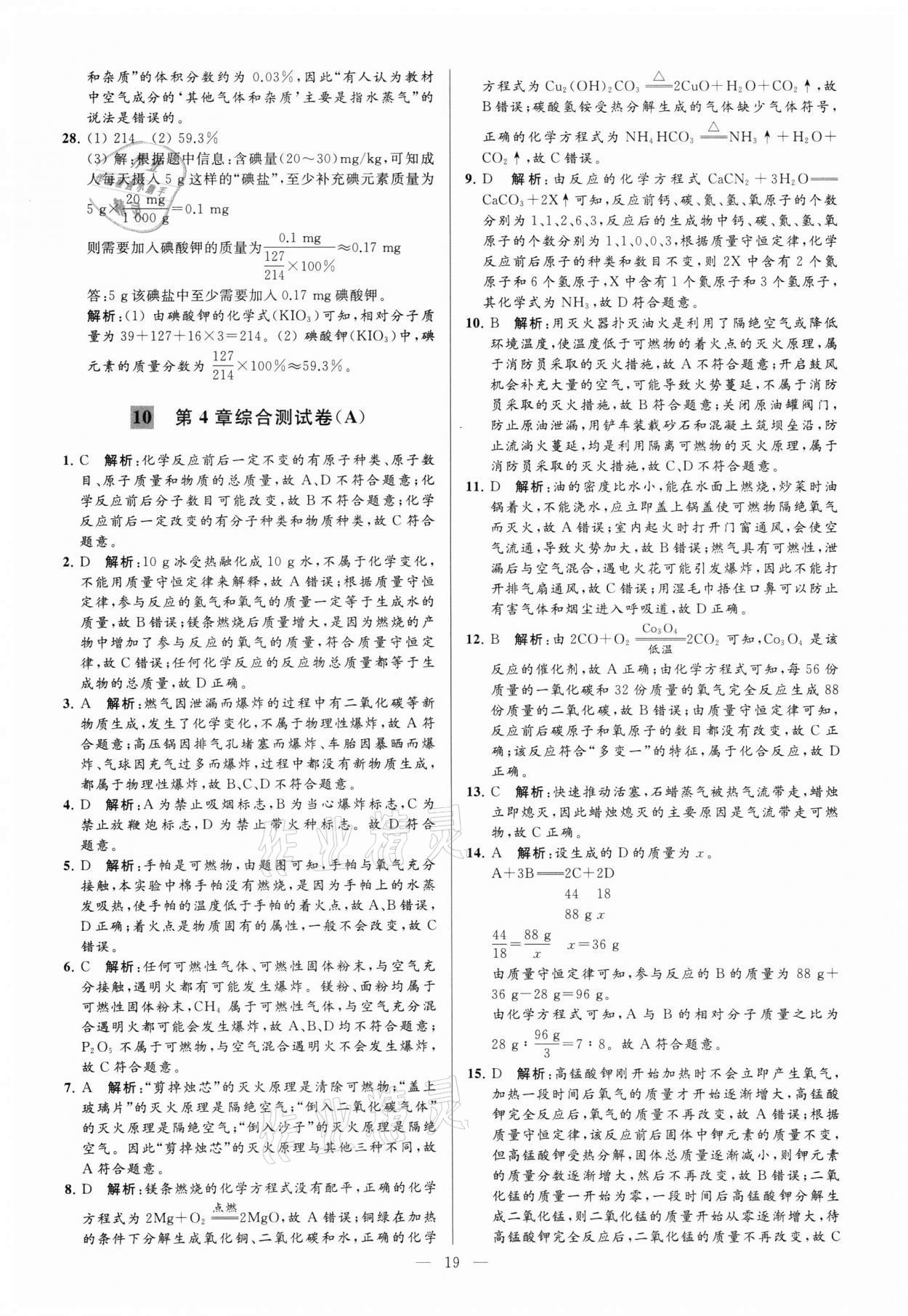 2021年亮点给力大试卷九年级化学上册沪教版 参考答案第19页