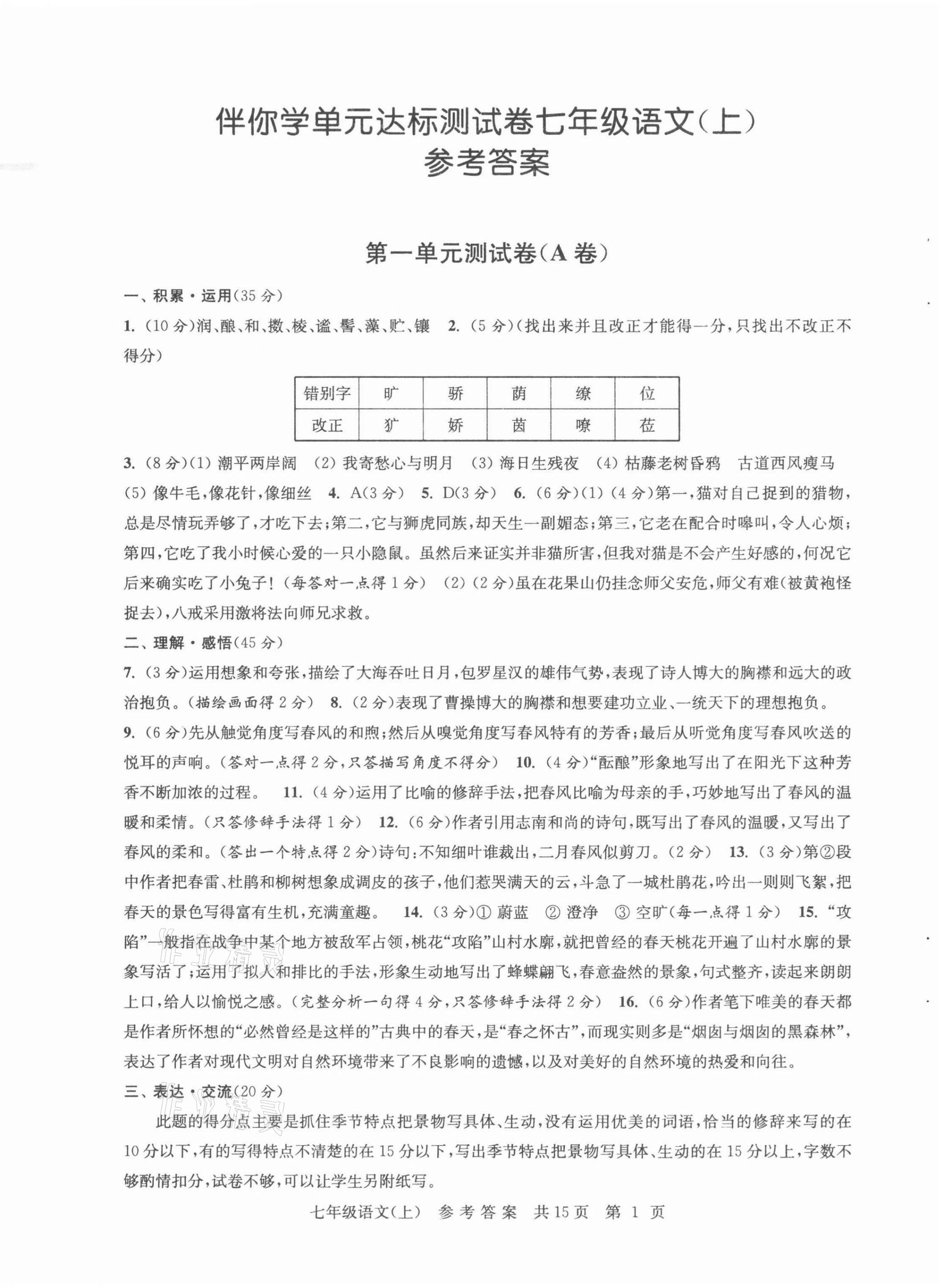 2021年伴你學(xué)單元達(dá)標(biāo)測試卷七年級語文上冊人教版 參考答案第1頁