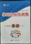 2021年伴你學單元達標檢測卷八年級英語上冊譯林版