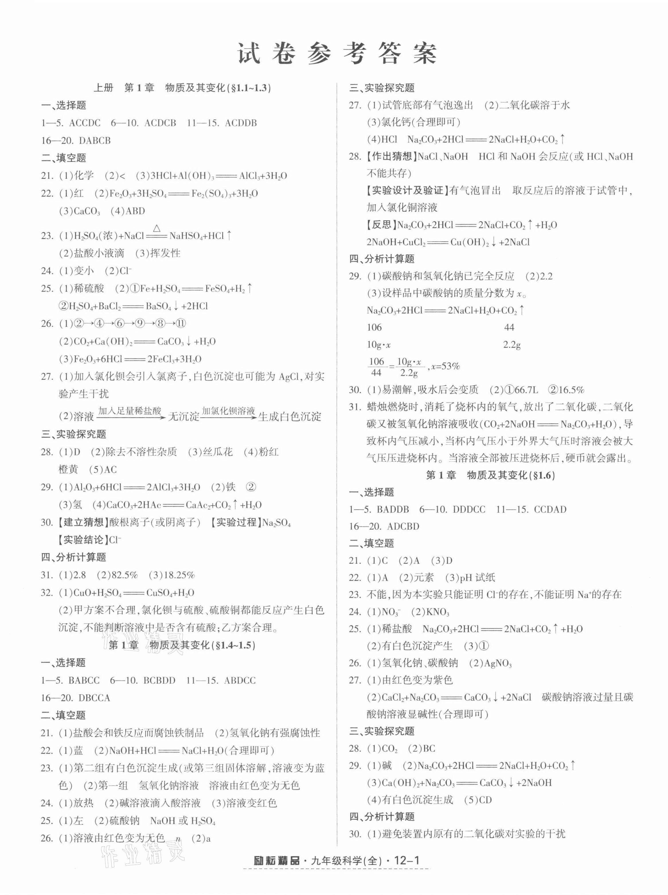 2021年励耘活页九年级科学全一册浙教版 第1页