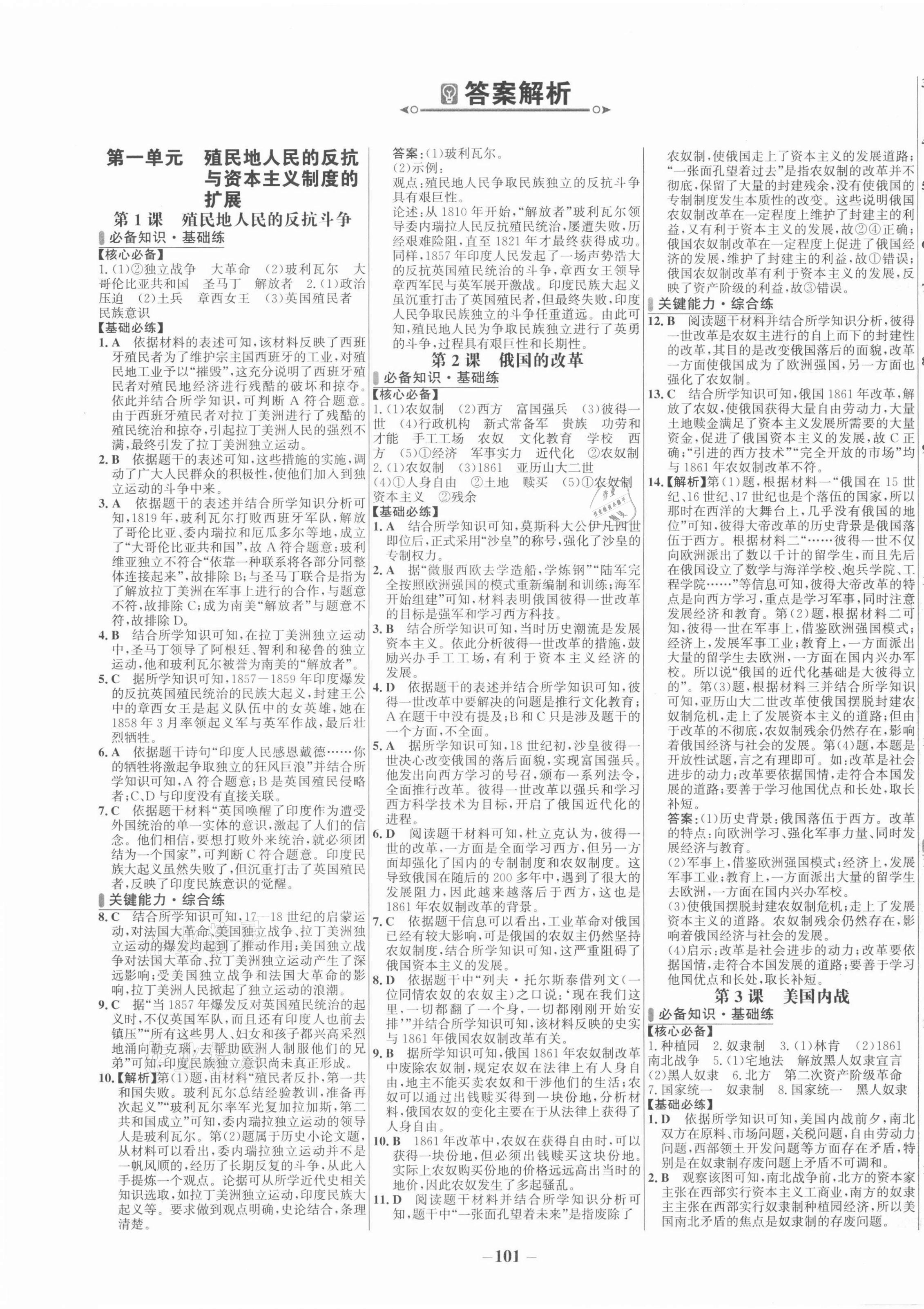 2022年世紀(jì)金榜百練百勝九年級(jí)歷史下冊(cè)人教版 第1頁(yè)