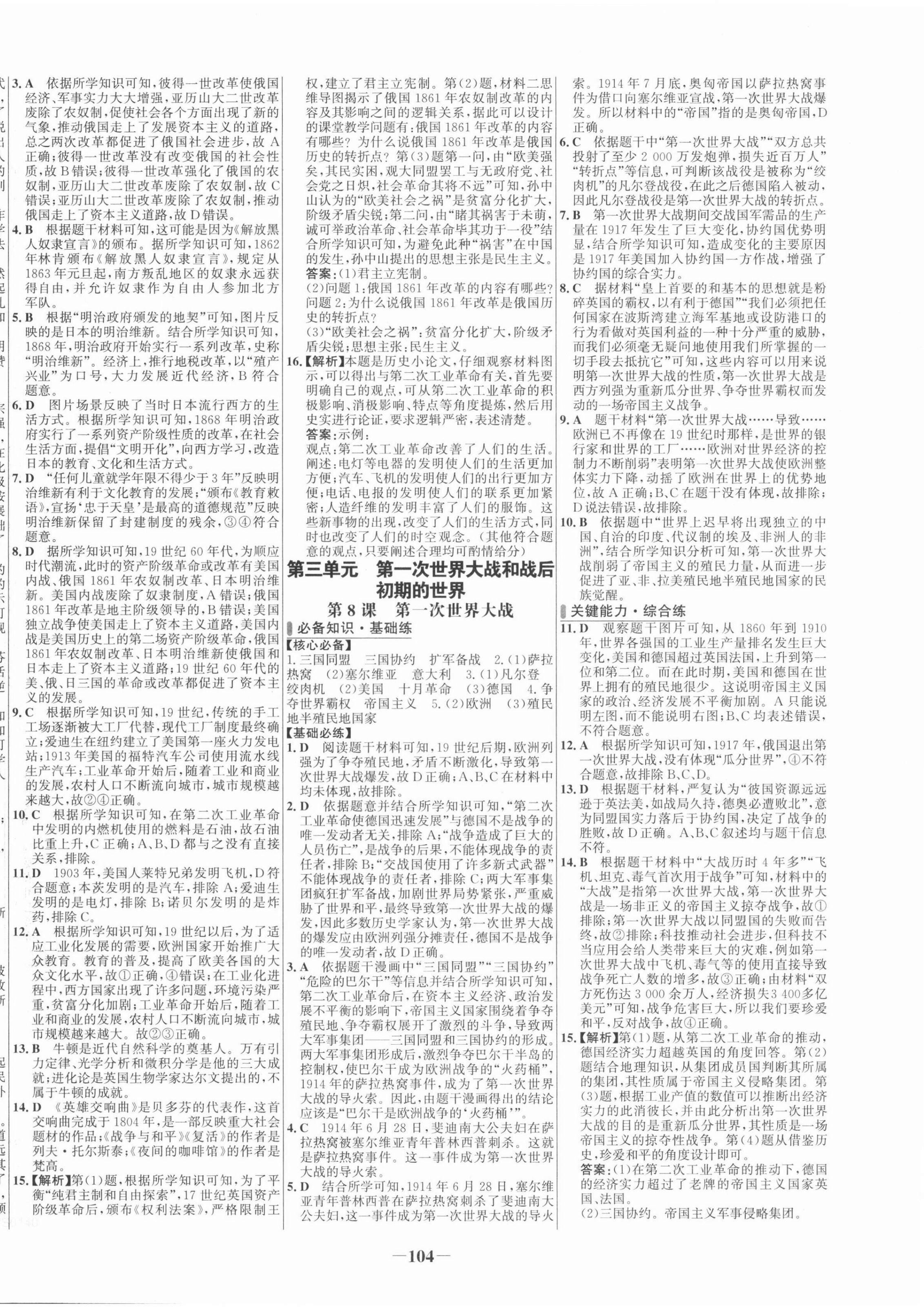 2022年世紀(jì)金榜百練百勝九年級(jí)歷史下冊(cè)人教版 第4頁(yè)