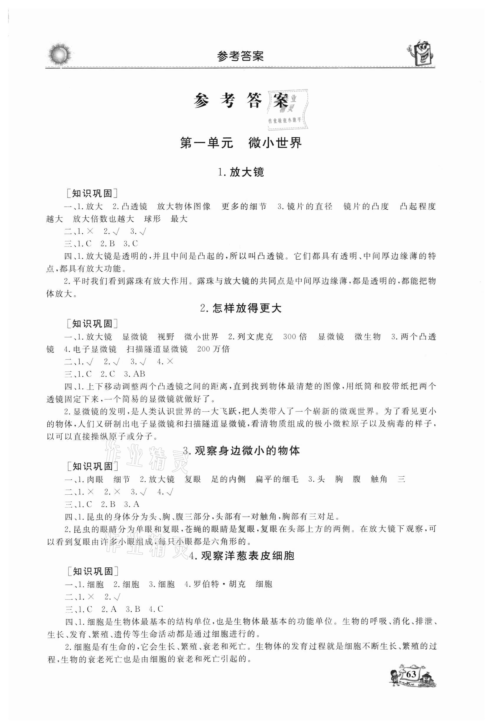 2021年名師導(dǎo)學(xué)伴你行科學(xué)同步練習(xí)六年級(jí)上冊教科版 第1頁