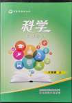 2021年名師導(dǎo)學(xué)伴你行科學(xué)同步練習(xí)六年級(jí)上冊教科版