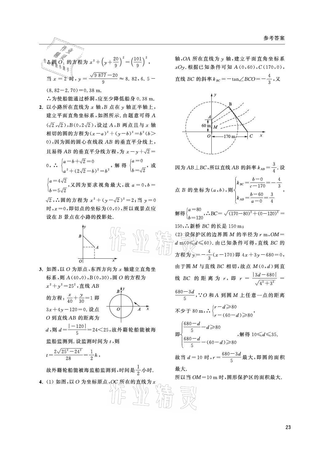 2021年上海雙新雙基課課練高中數(shù)學(xué)選擇性必修一滬教版 參考答案第23頁