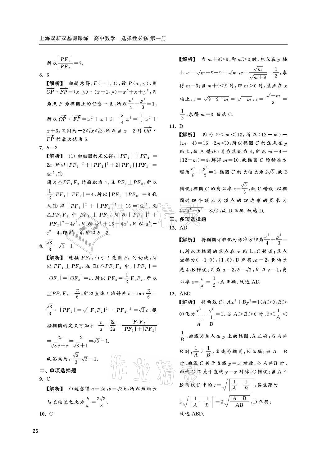 2021年上海雙新雙基課課練高中數(shù)學(xué)選擇性必修一滬教版 參考答案第26頁(yè)