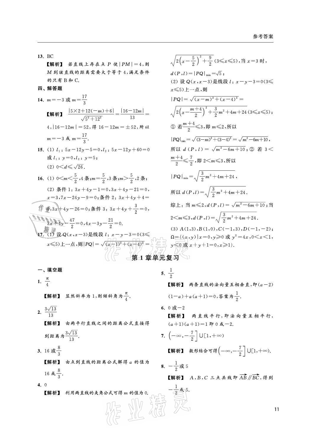 2021年上海雙新雙基課課練高中數(shù)學(xué)選擇性必修一滬教版 參考答案第11頁(yè)