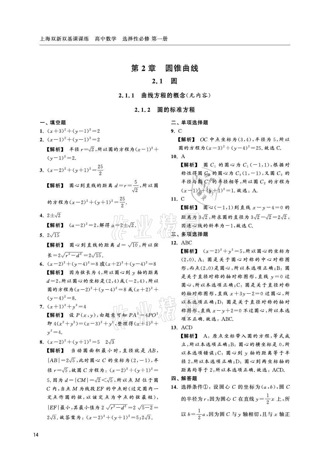 2021年上海雙新雙基課課練高中數(shù)學(xué)選擇性必修一滬教版 參考答案第14頁