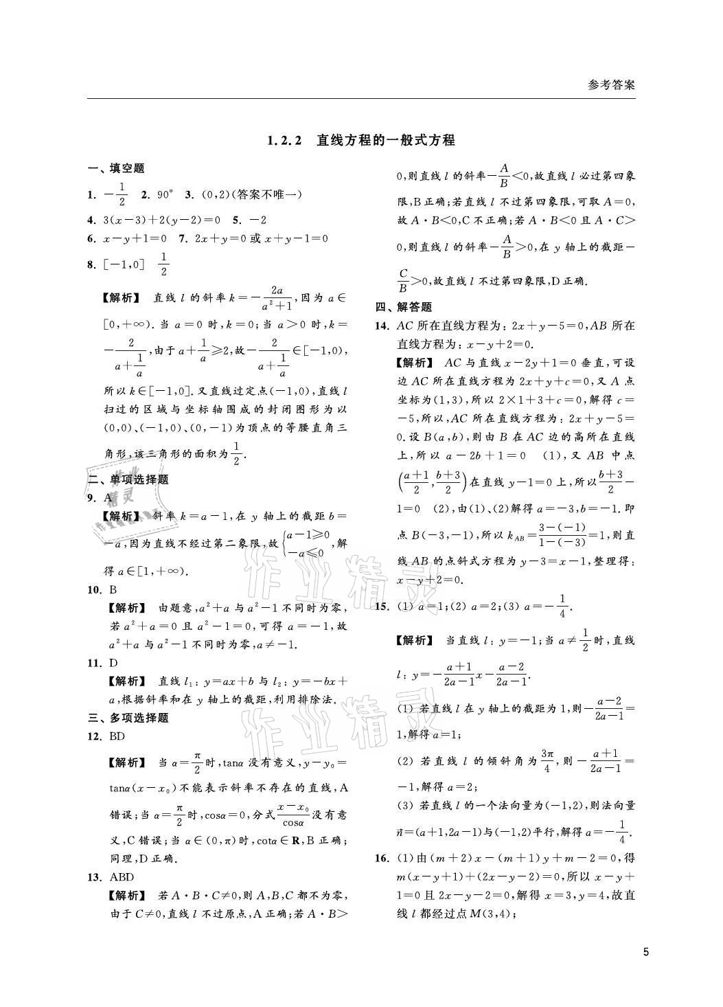2021年上海雙新雙基課課練高中數(shù)學(xué)選擇性必修一滬教版 參考答案第5頁(yè)