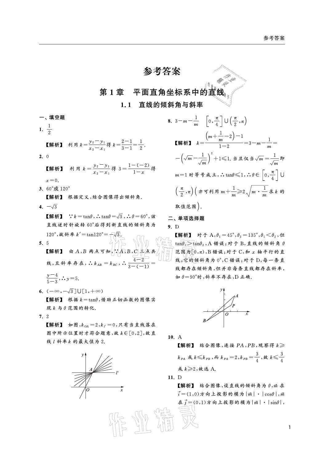 2021年上海雙新雙基課課練高中數(shù)學選擇性必修一滬教版 參考答案第1頁