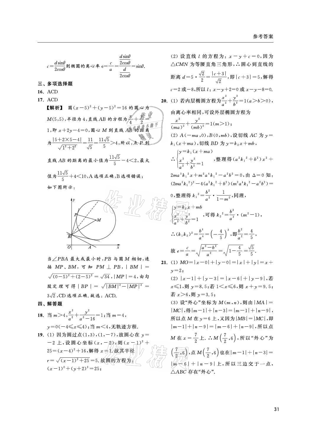 2021年上海雙新雙基課課練高中數(shù)學(xué)選擇性必修一滬教版 參考答案第31頁(yè)