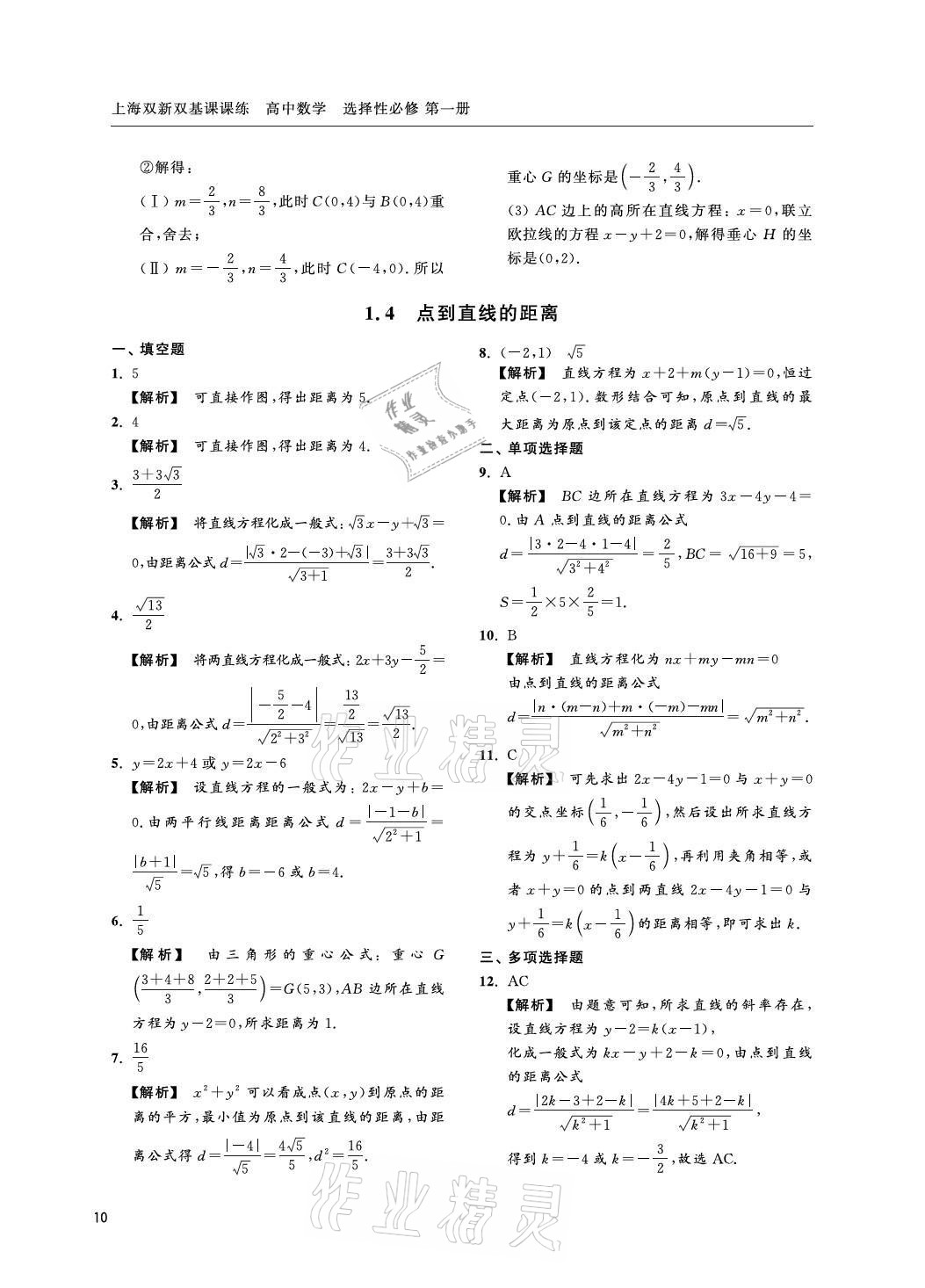 2021年上海雙新雙基課課練高中數(shù)學(xué)選擇性必修一滬教版 參考答案第10頁