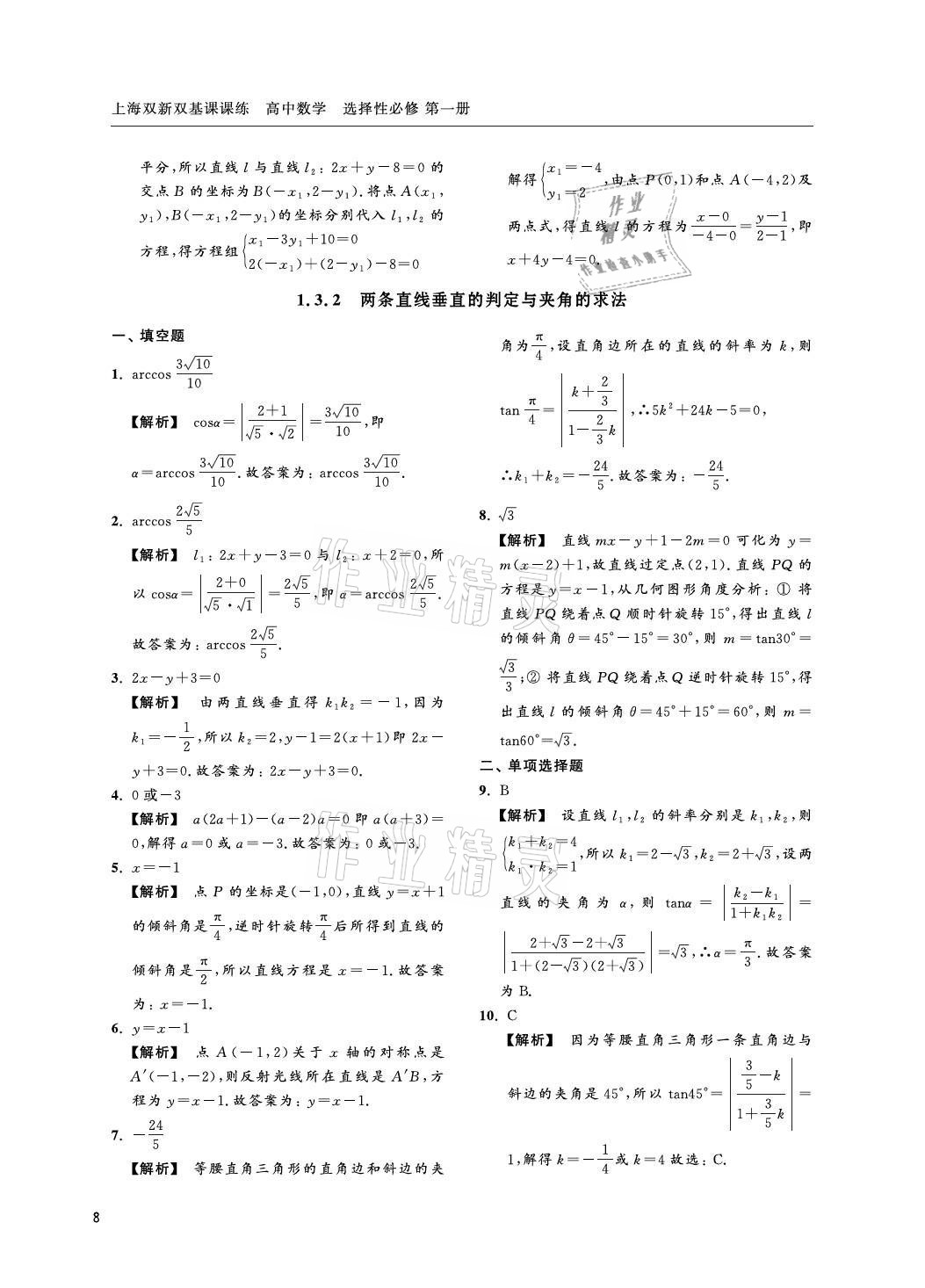 2021年上海雙新雙基課課練高中數(shù)學(xué)選擇性必修一滬教版 參考答案第8頁