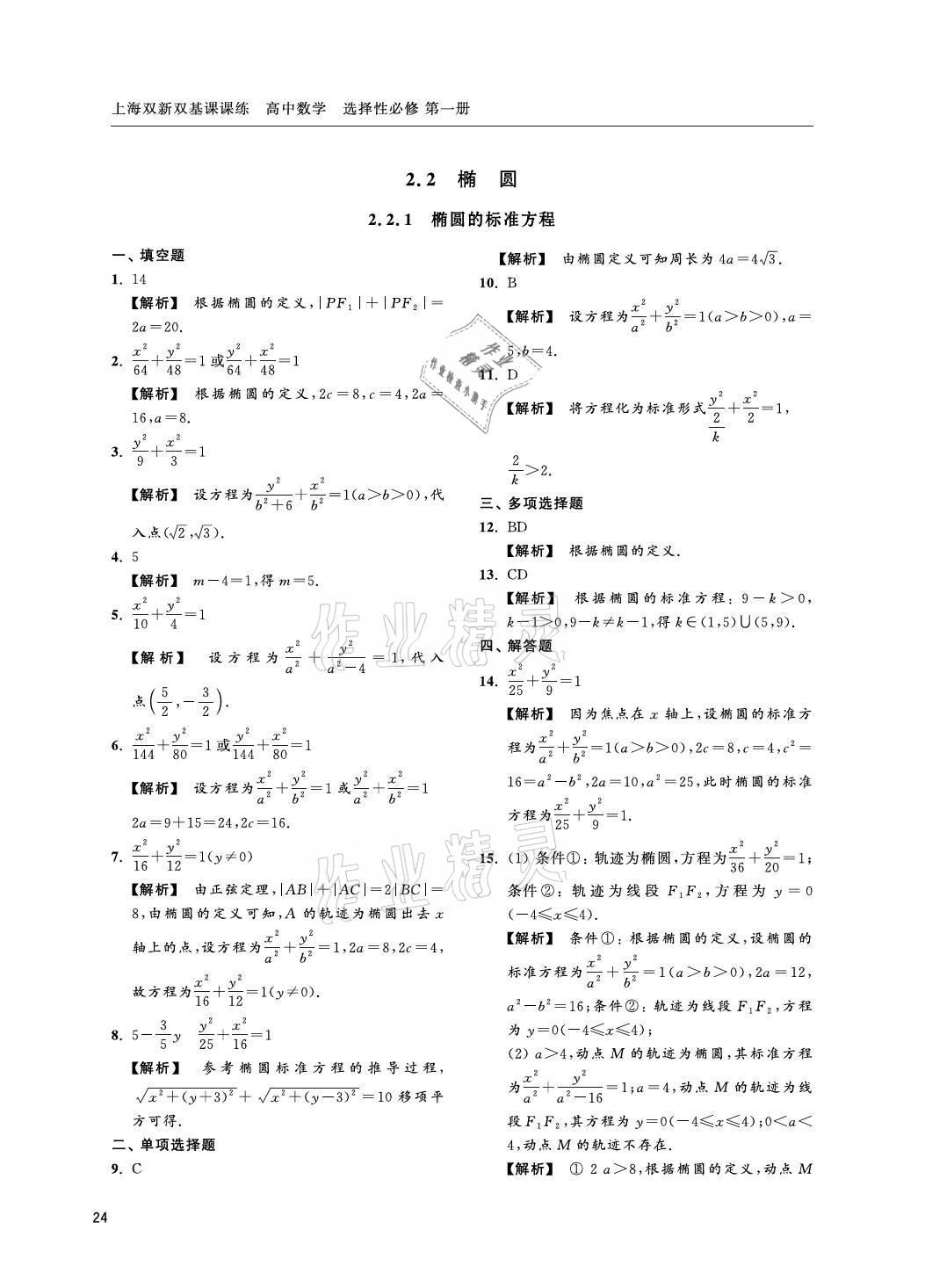 2021年上海雙新雙基課課練高中數(shù)學(xué)選擇性必修一滬教版 參考答案第24頁(yè)