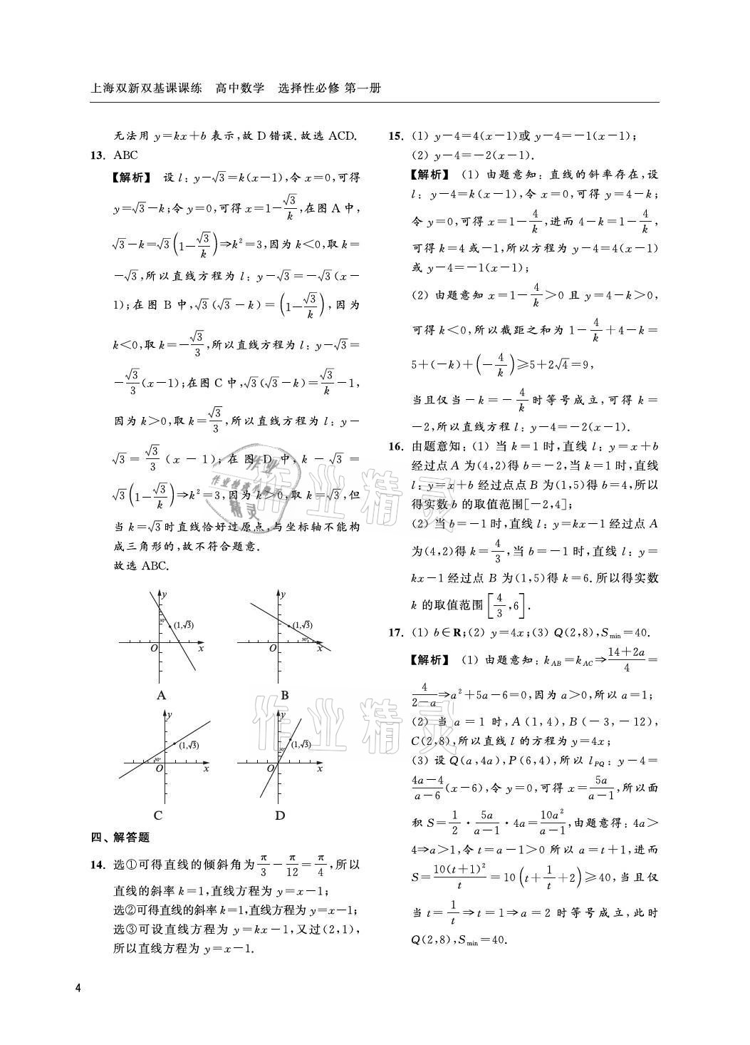 2021年上海雙新雙基課課練高中數學選擇性必修一滬教版 參考答案第4頁