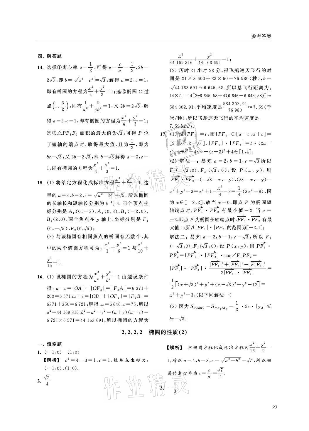 2021年上海雙新雙基課課練高中數(shù)學(xué)選擇性必修一滬教版 參考答案第27頁