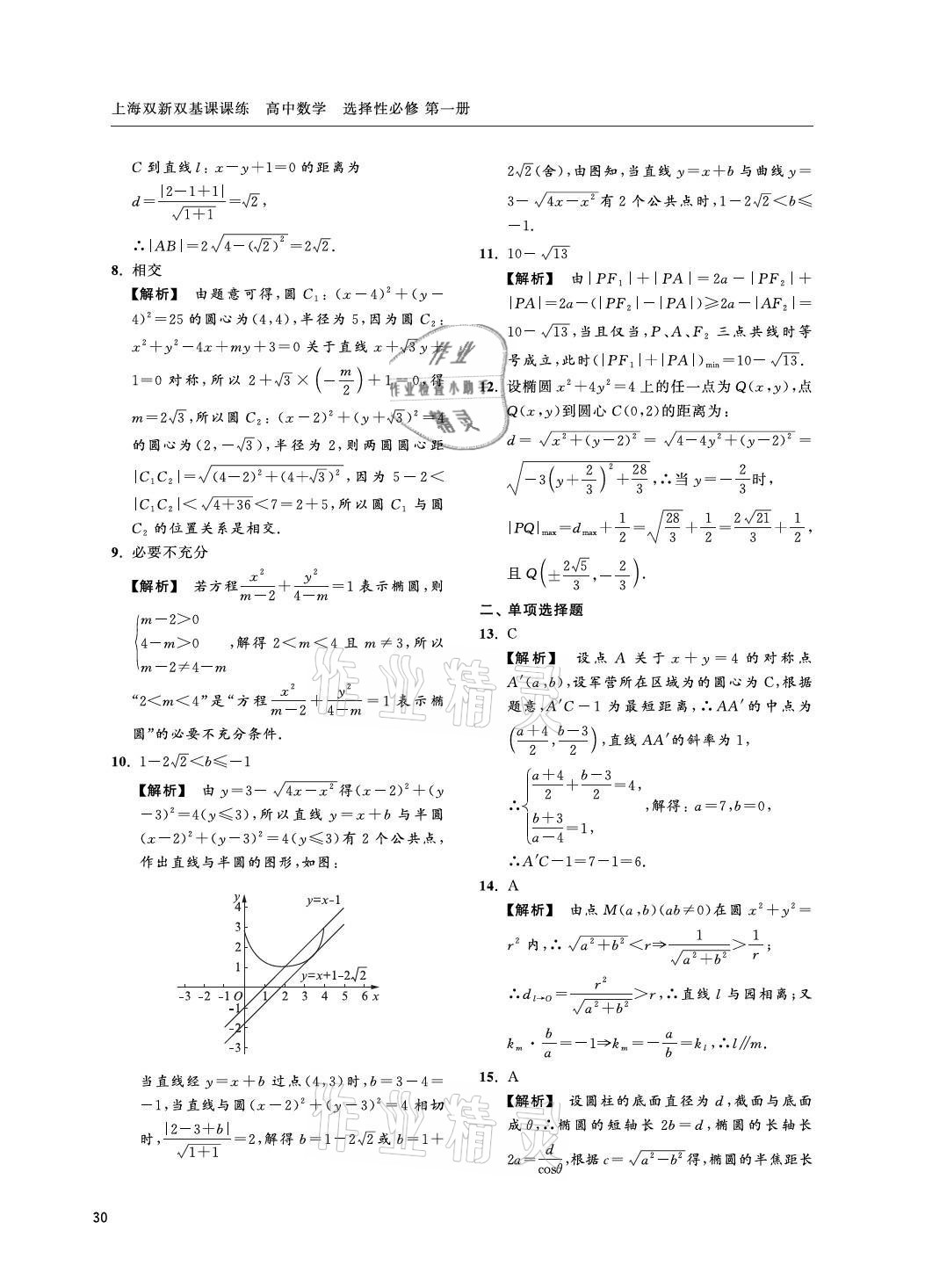 2021年上海雙新雙基課課練高中數(shù)學(xué)選擇性必修一滬教版 參考答案第30頁