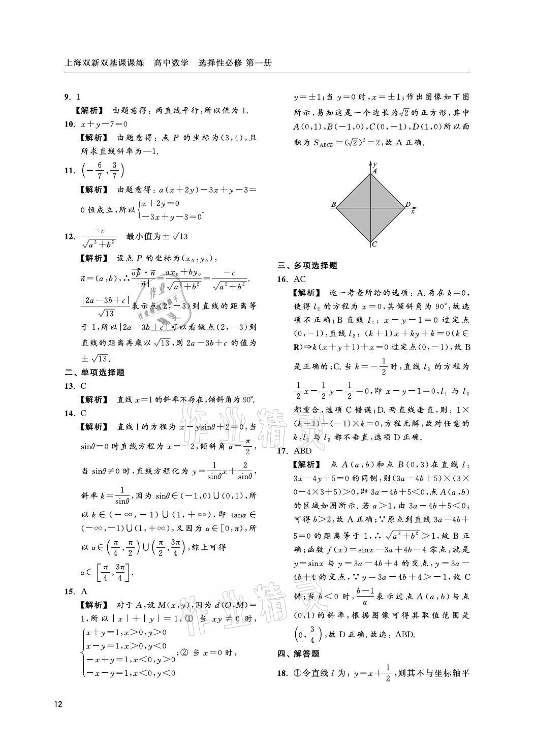 2021年上海雙新雙基課課練高中數(shù)學選擇性必修一滬教版 參考答案第12頁