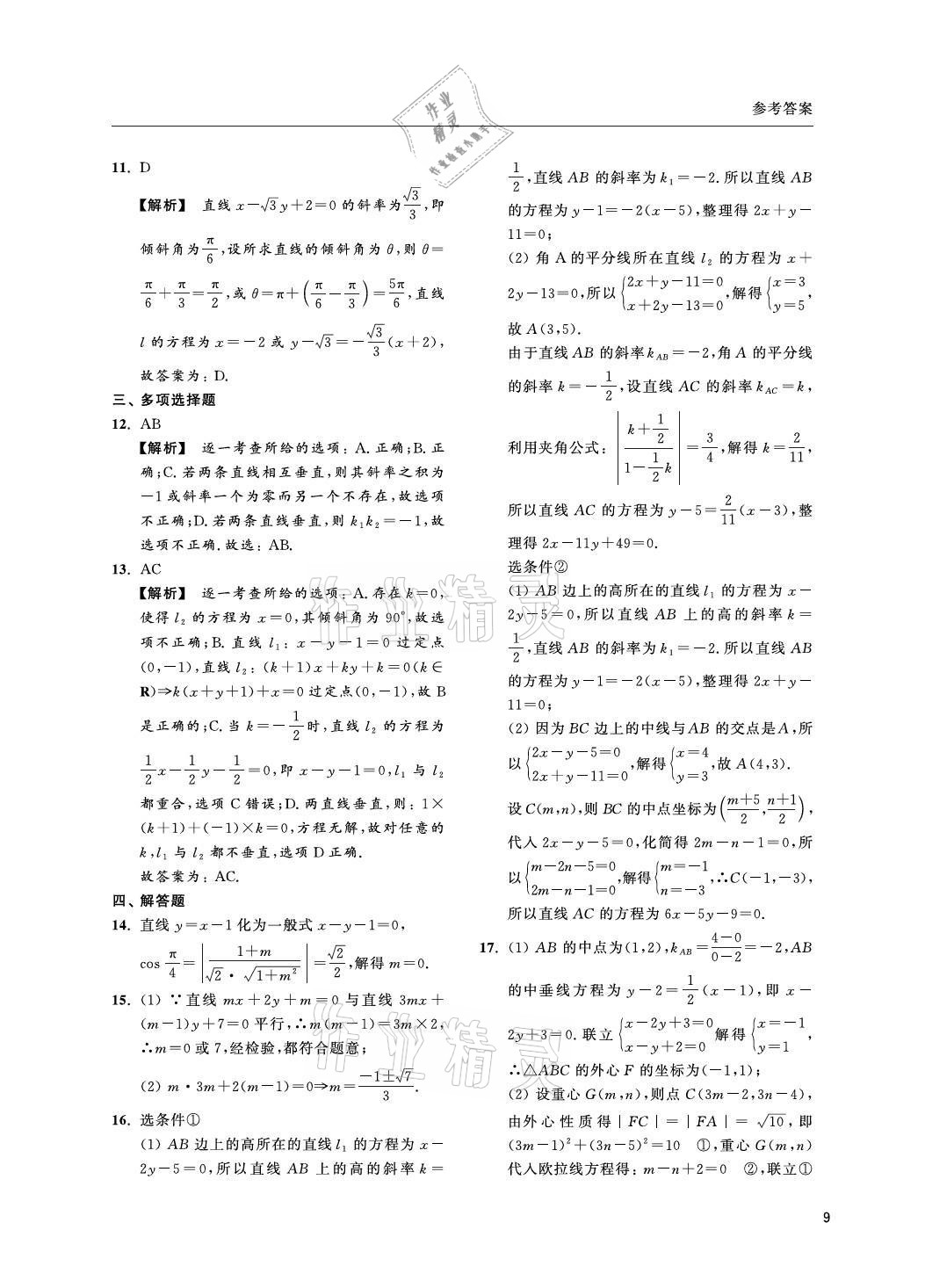 2021年上海雙新雙基課課練高中數(shù)學(xué)選擇性必修一滬教版 參考答案第9頁(yè)