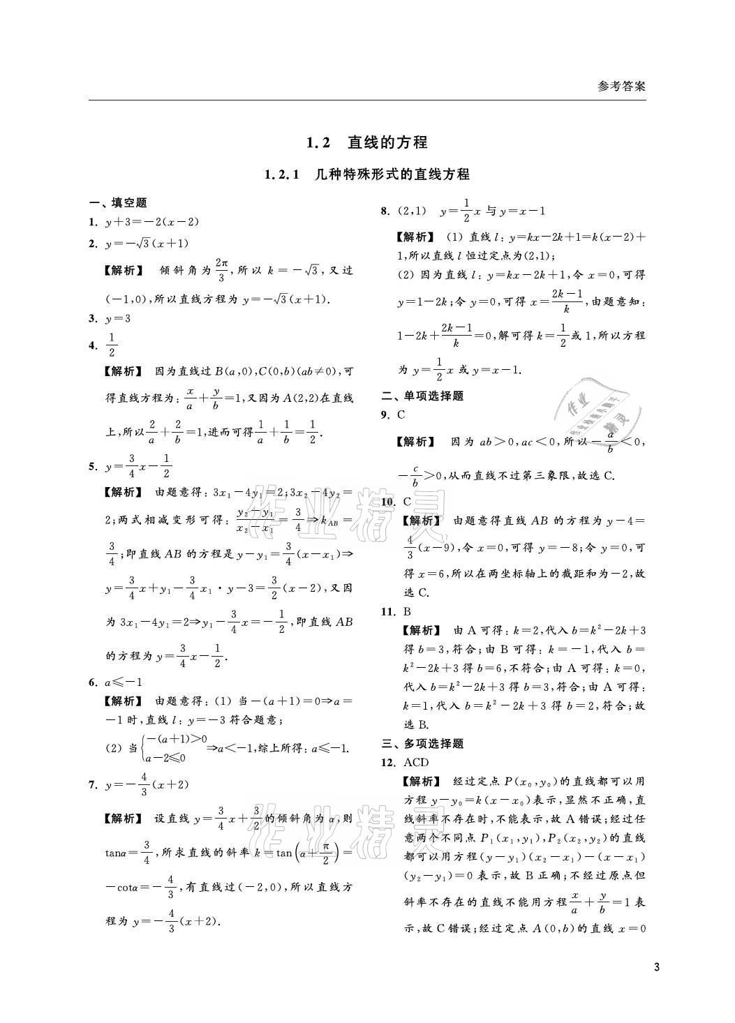 2021年上海雙新雙基課課練高中數(shù)學(xué)選擇性必修一滬教版 參考答案第3頁(yè)