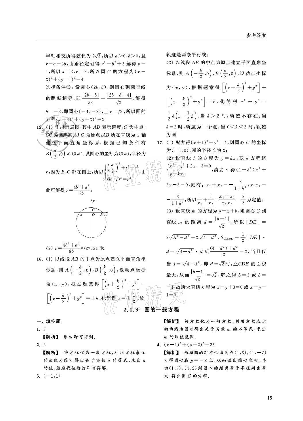 2021年上海雙新雙基課課練高中數(shù)學(xué)選擇性必修一滬教版 參考答案第15頁