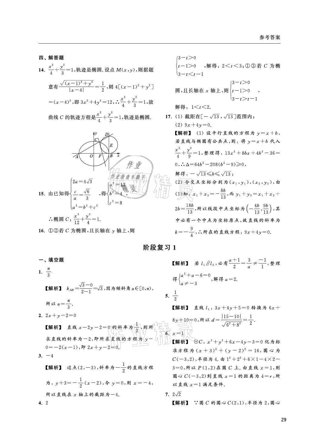 2021年上海雙新雙基課課練高中數(shù)學選擇性必修一滬教版 參考答案第29頁