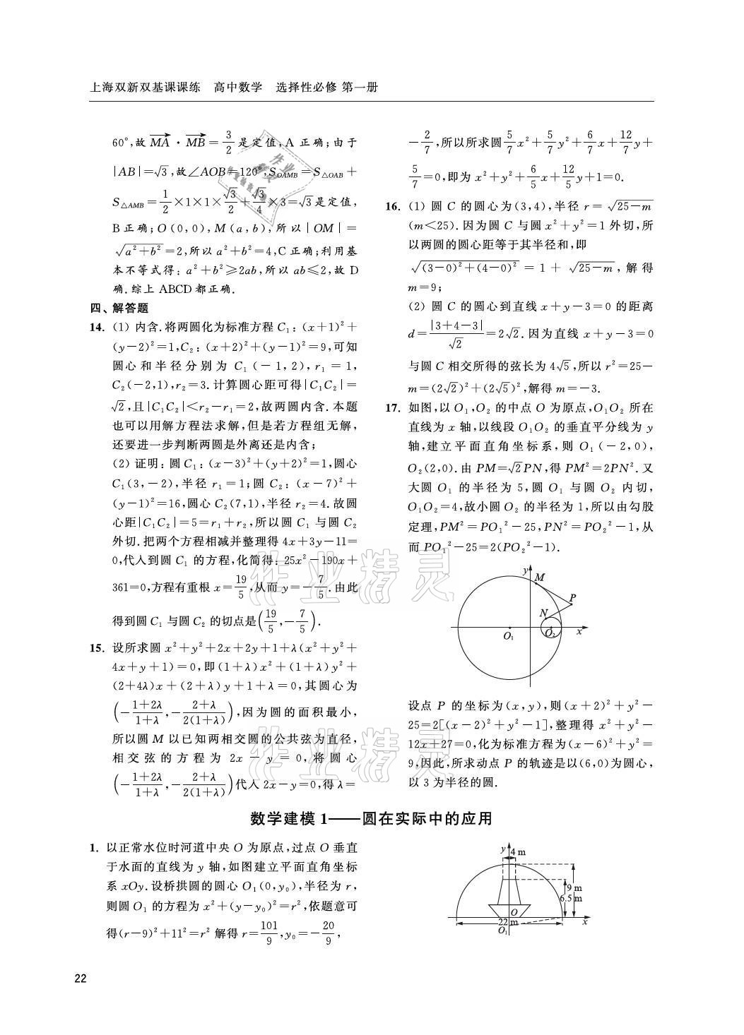 2021年上海雙新雙基課課練高中數(shù)學選擇性必修一滬教版 參考答案第22頁