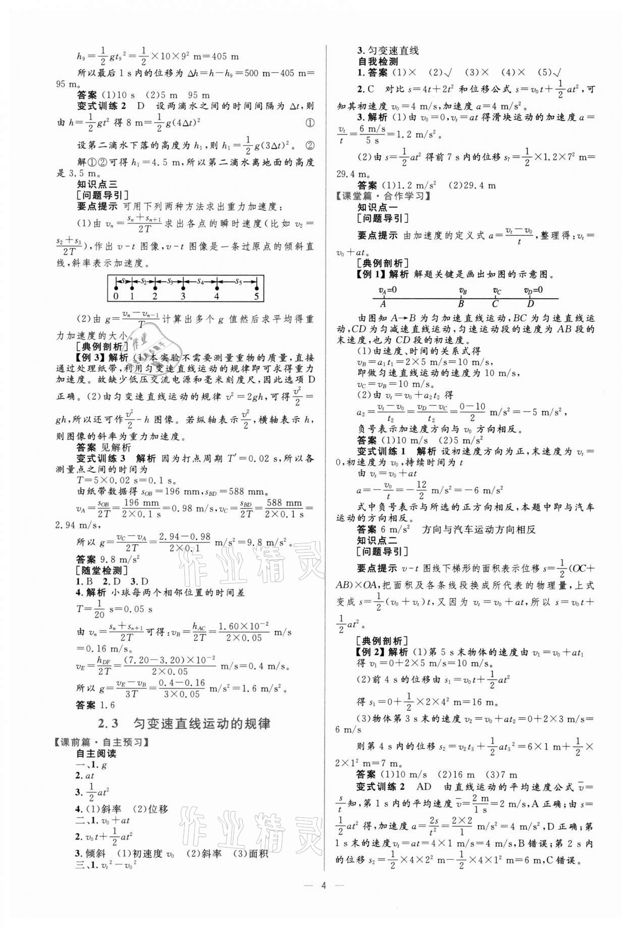 2021年高中同步學(xué)考優(yōu)化設(shè)計(jì)物理必修1滬科版 參考答案第4頁