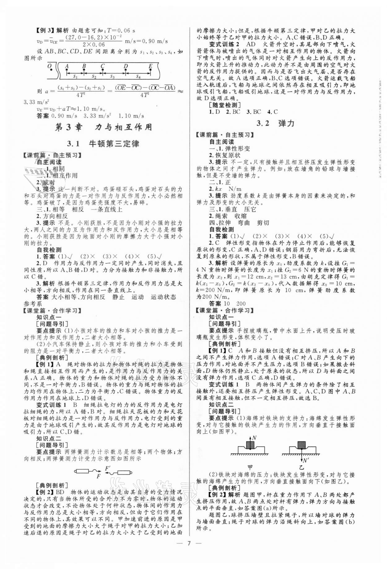 2021年高中同步學(xué)考優(yōu)化設(shè)計物理必修1滬科版 參考答案第7頁