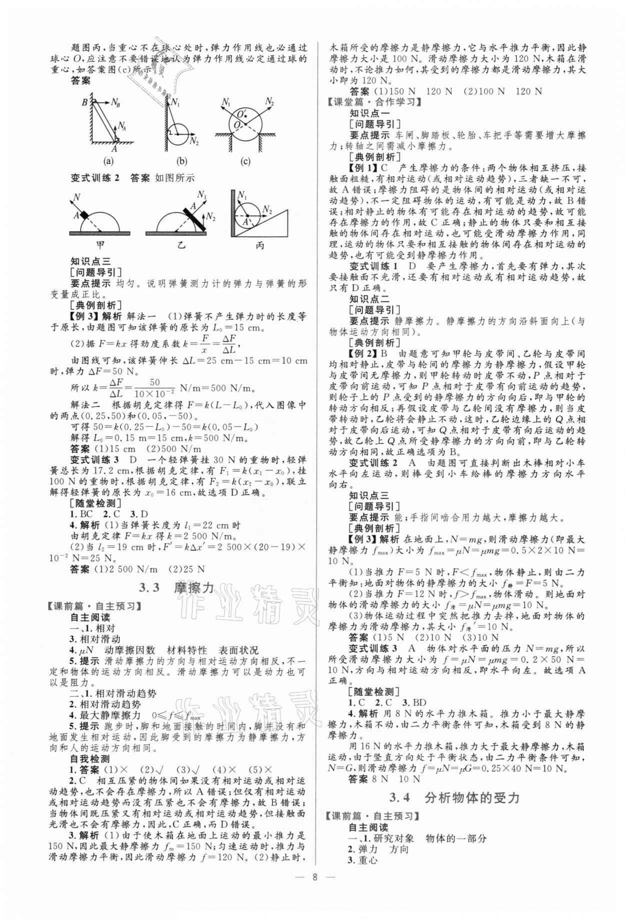 2021年高中同步學(xué)考優(yōu)化設(shè)計(jì)物理必修1滬科版 參考答案第8頁