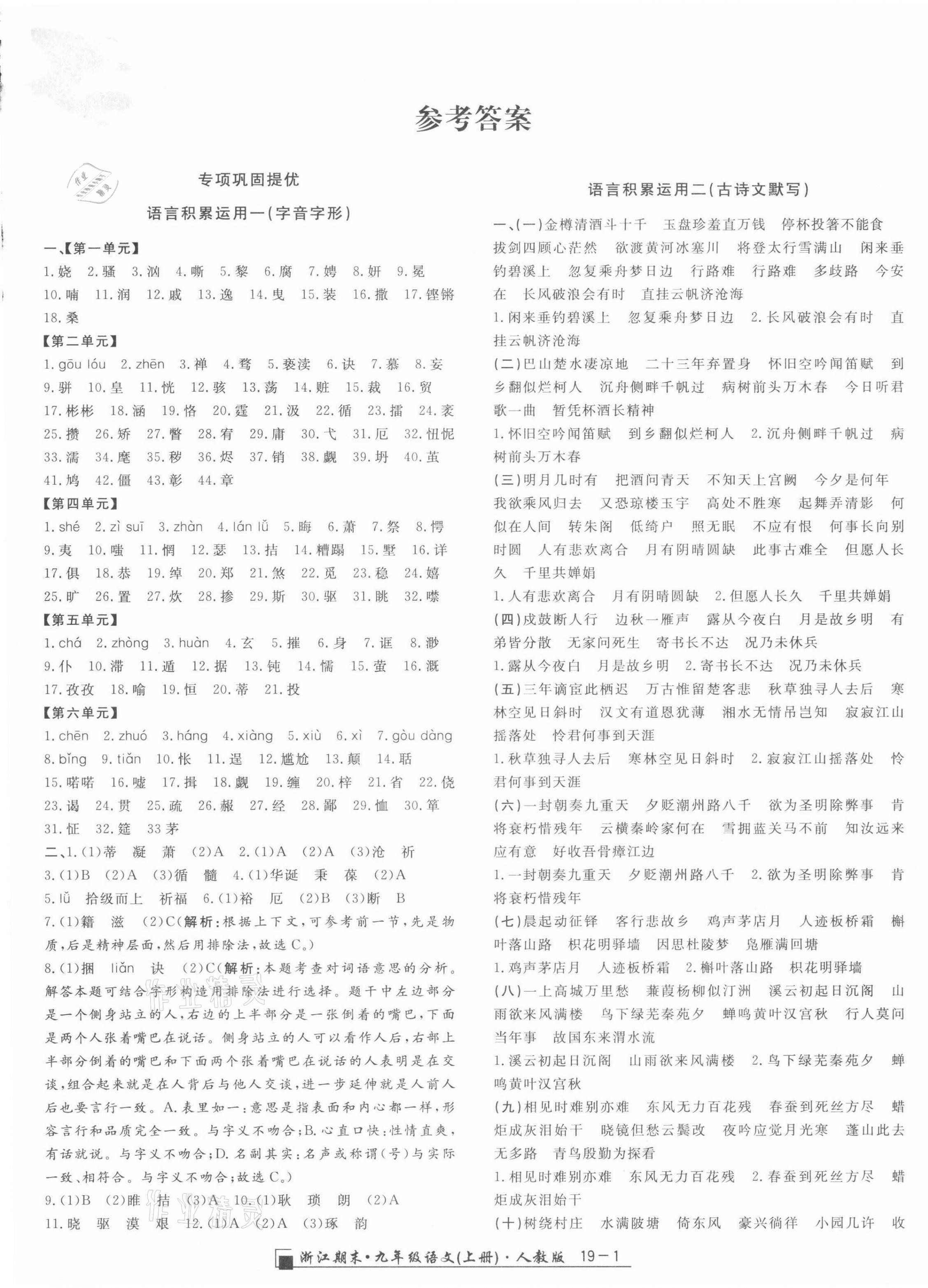 2021年勵(lì)耘書業(yè)浙江期末九年級(jí)語(yǔ)文上冊(cè)人教版 第1頁(yè)