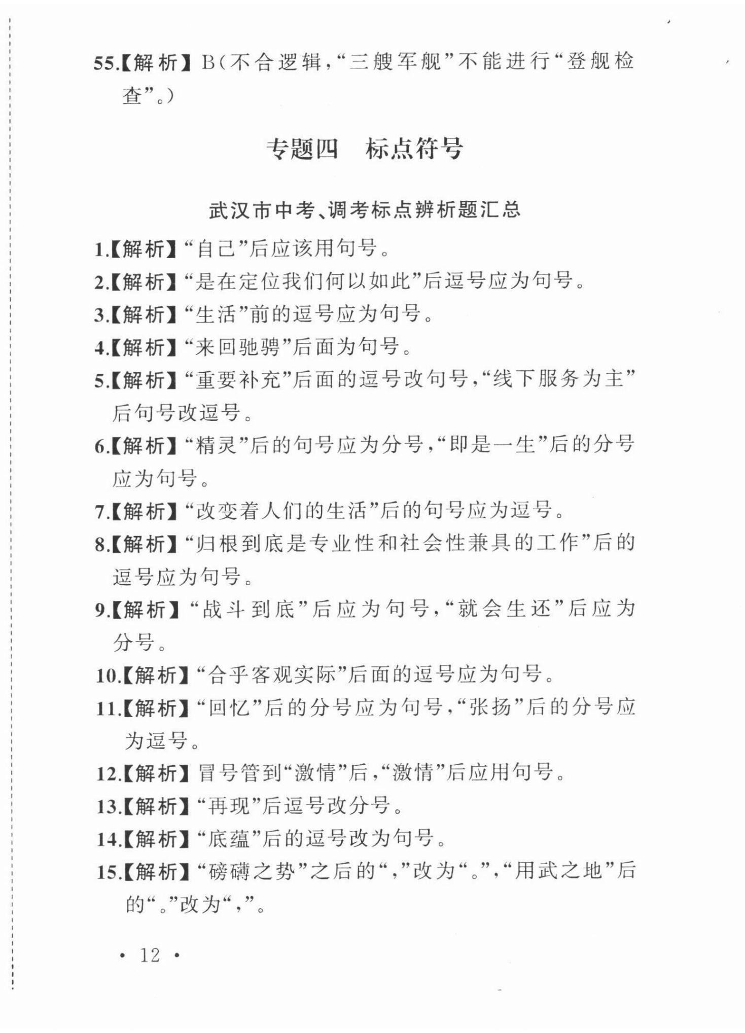 2022年新视角教辅系列丛书中考语文 参考答案第12页