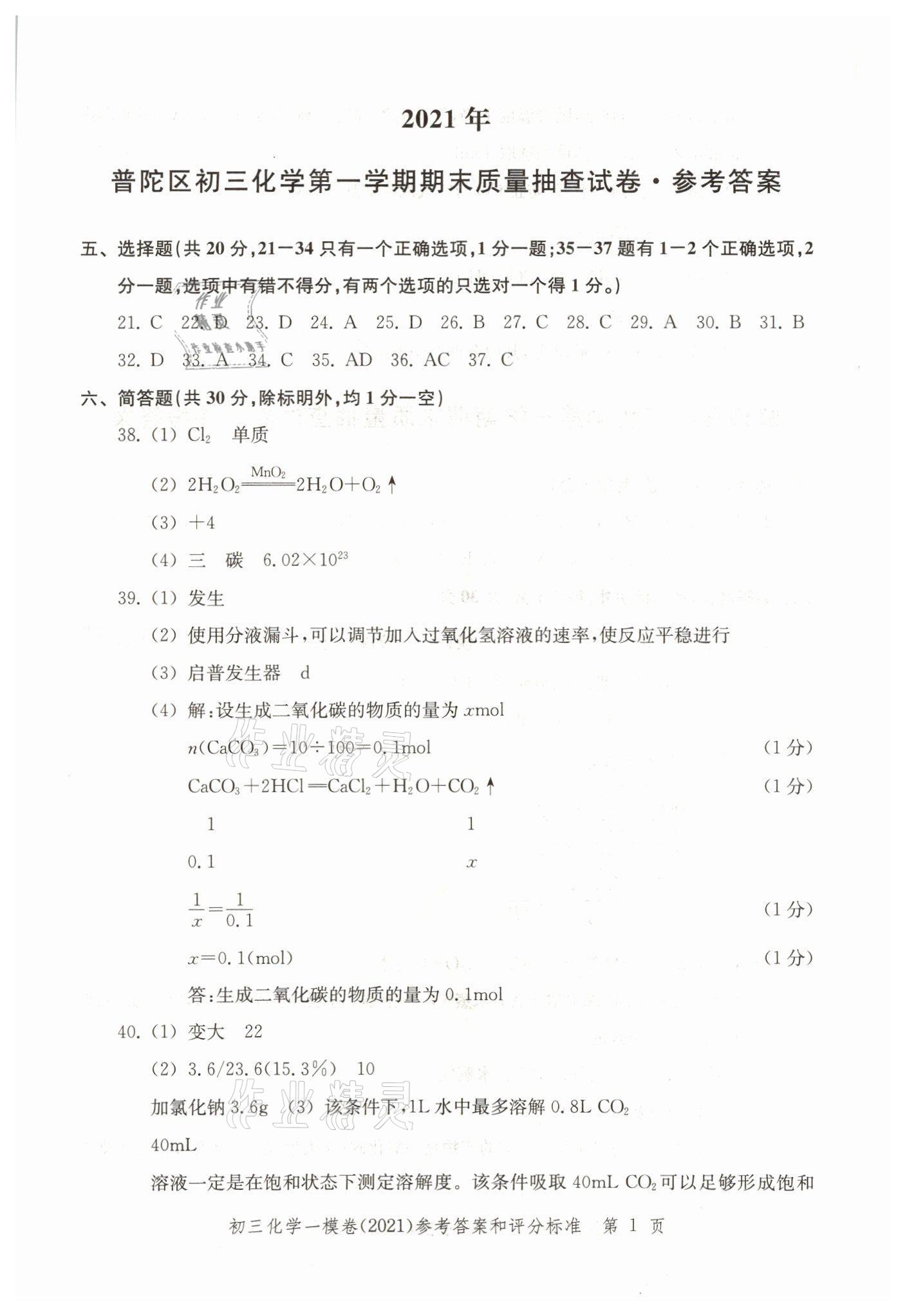 2021年文化课强化训练九年级化学上册沪教版 参考答案第1页