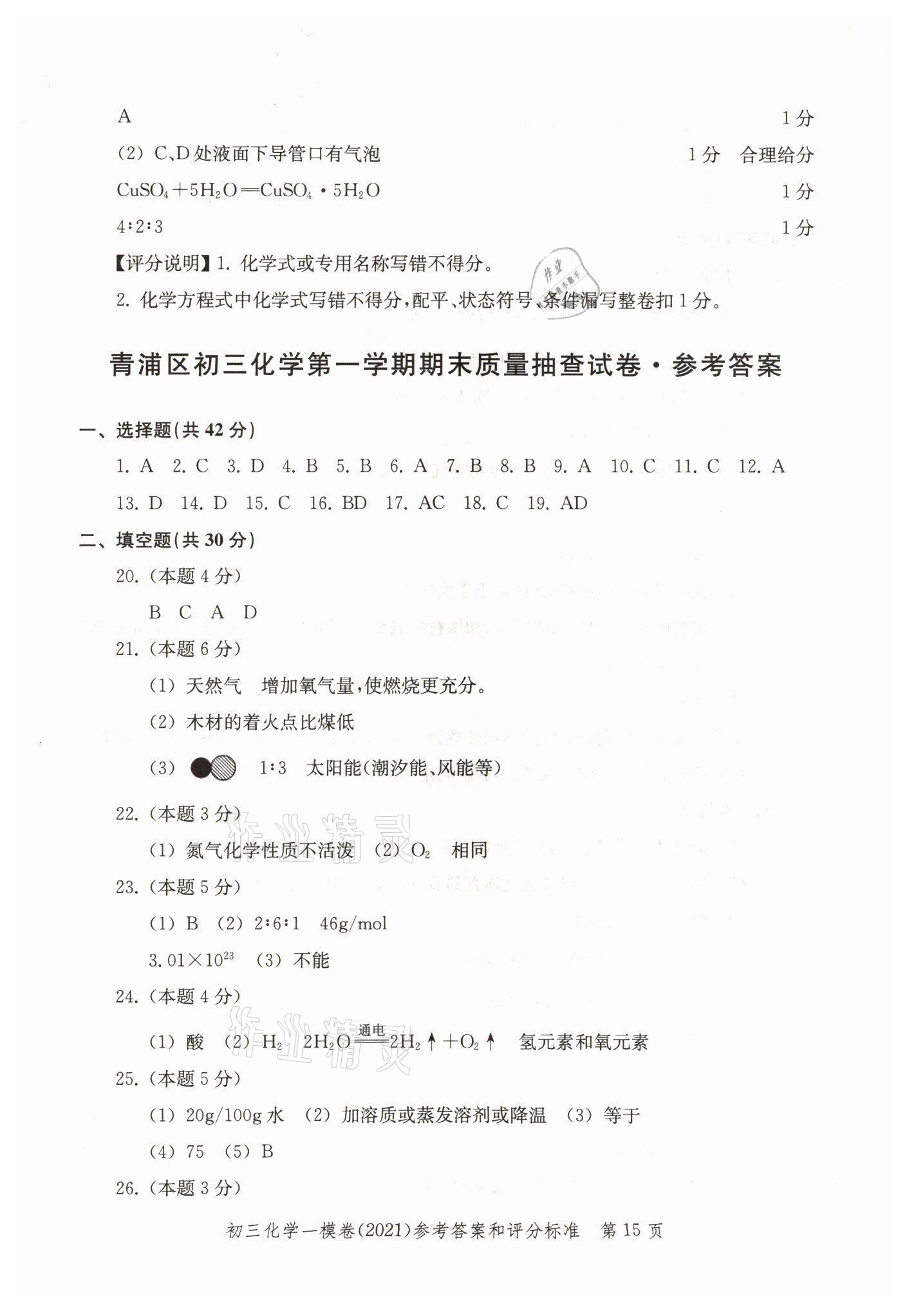 2021年文化課強(qiáng)化訓(xùn)練九年級(jí)化學(xué)上冊(cè)滬教版 參考答案第15頁