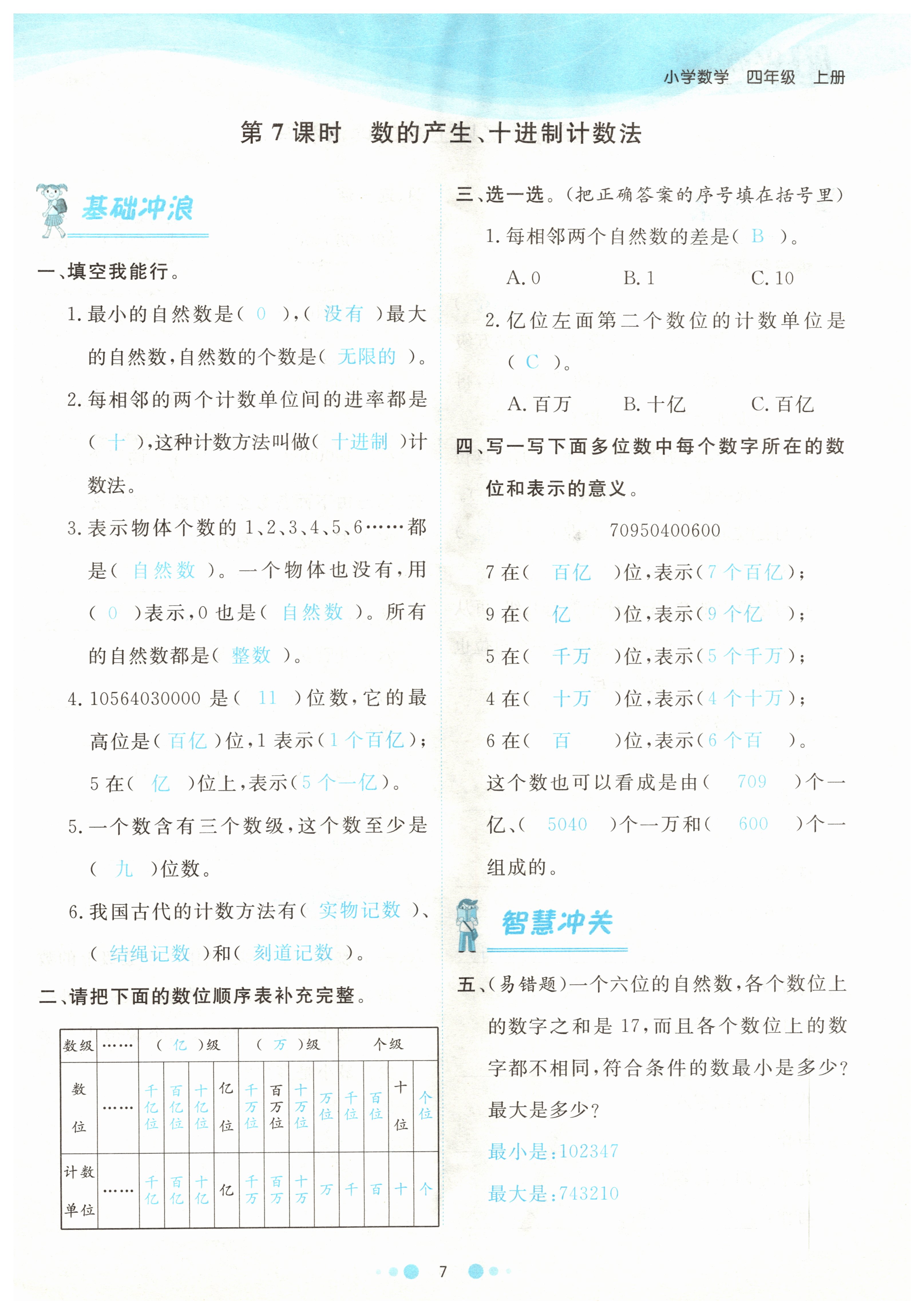 2021年陽光通道四年級(jí)數(shù)學(xué)上冊(cè)人教版 參考答案第10頁