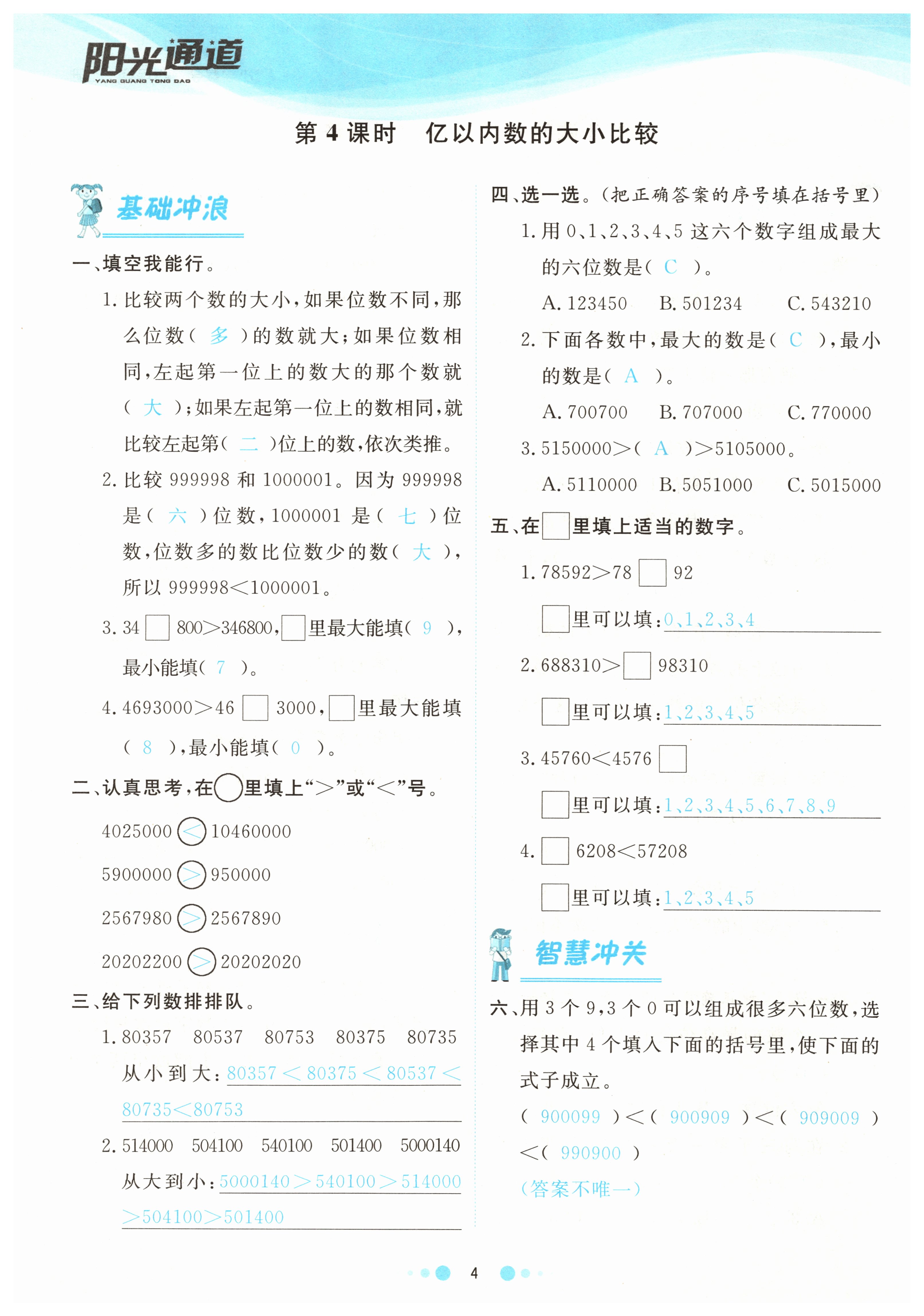 2021年陽(yáng)光通道四年級(jí)數(shù)學(xué)上冊(cè)人教版 參考答案第6頁(yè)