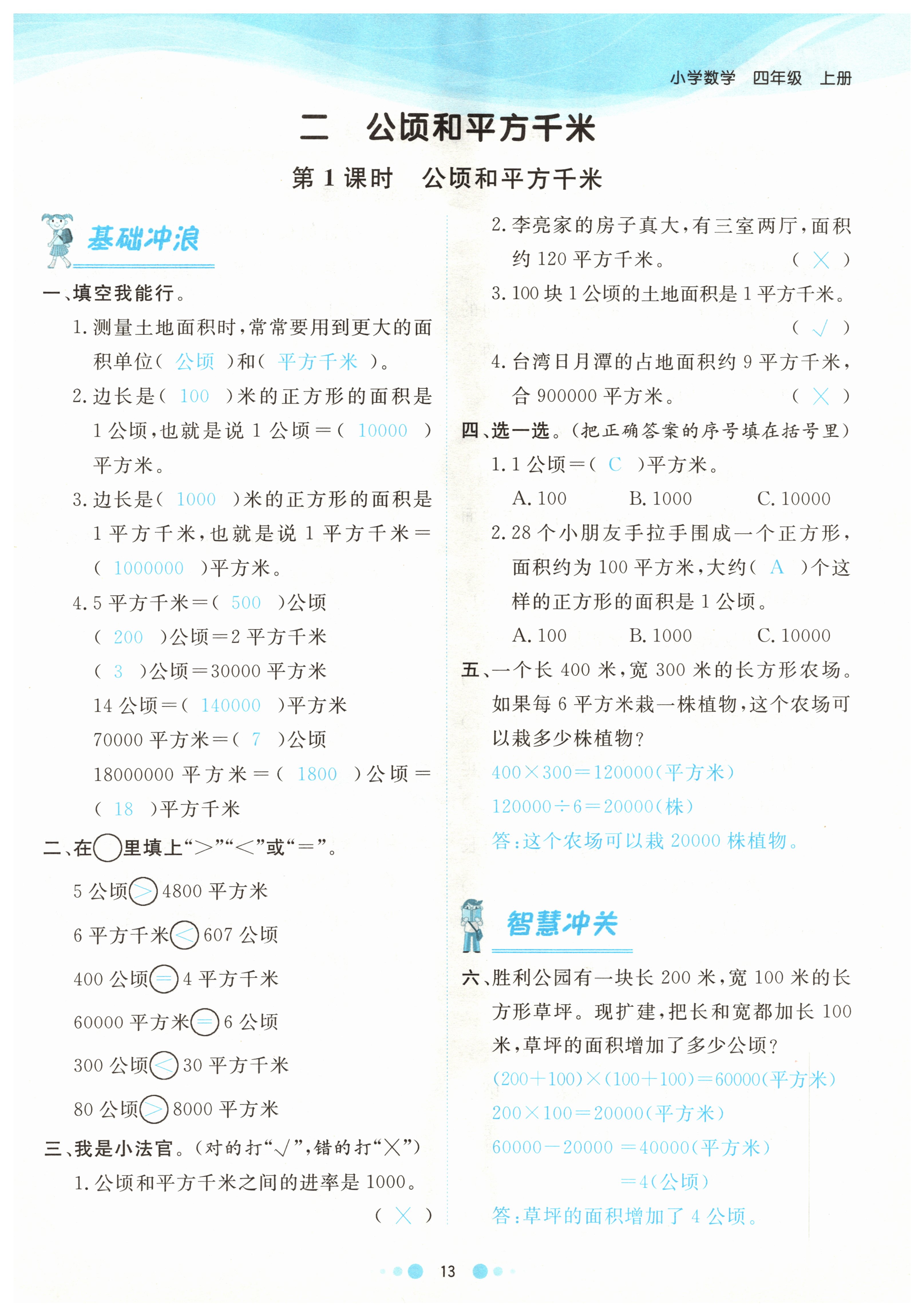 2021年陽光通道四年級數(shù)學上冊人教版 參考答案第16頁