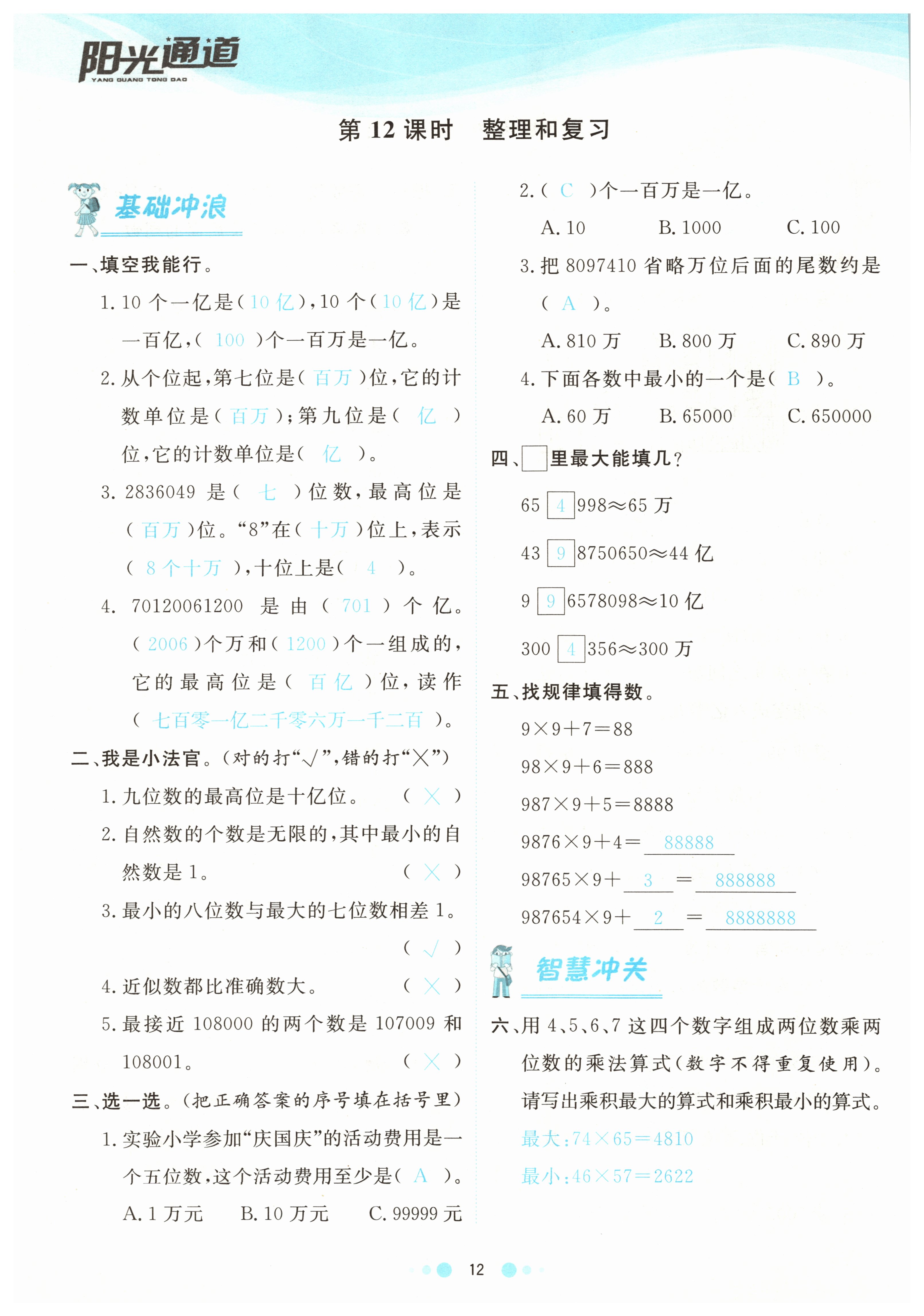 2021年陽光通道四年級數(shù)學上冊人教版 參考答案第15頁
