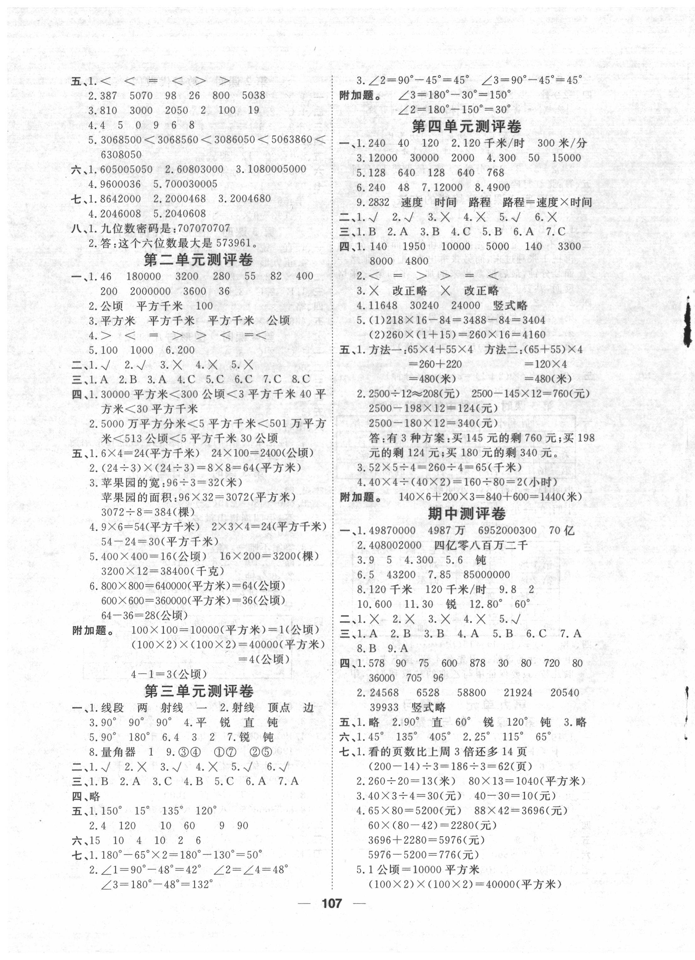 2021年陽(yáng)光通道四年級(jí)數(shù)學(xué)上冊(cè)人教版 參考答案第5頁(yè)