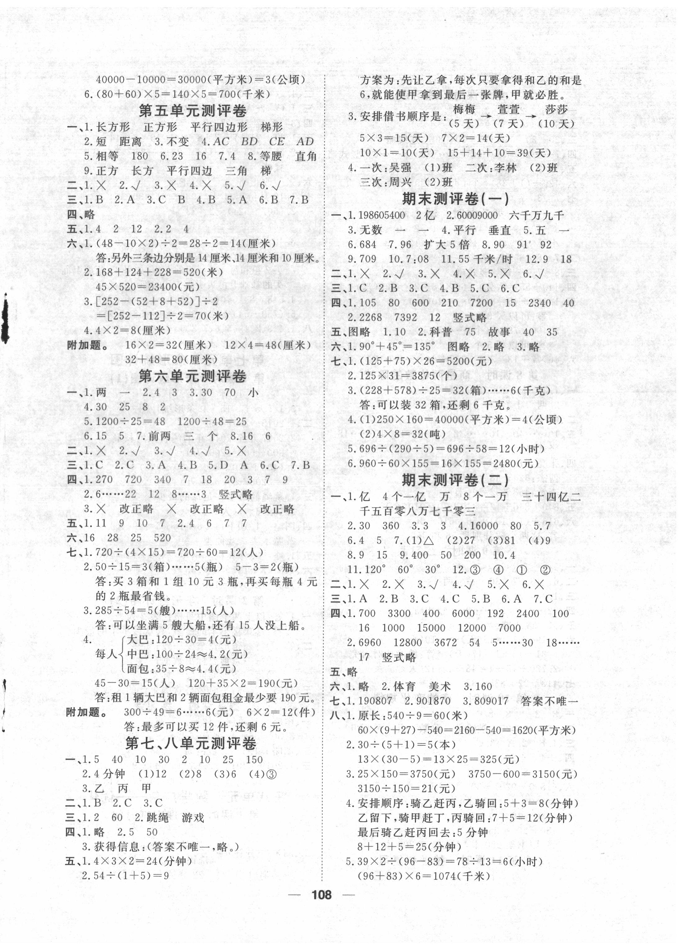 2021年陽光通道四年級數學上冊人教版 參考答案第7頁