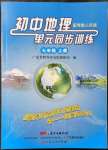 2021年初中地理單元同步訓(xùn)練七年級(jí)上冊(cè)粵人版