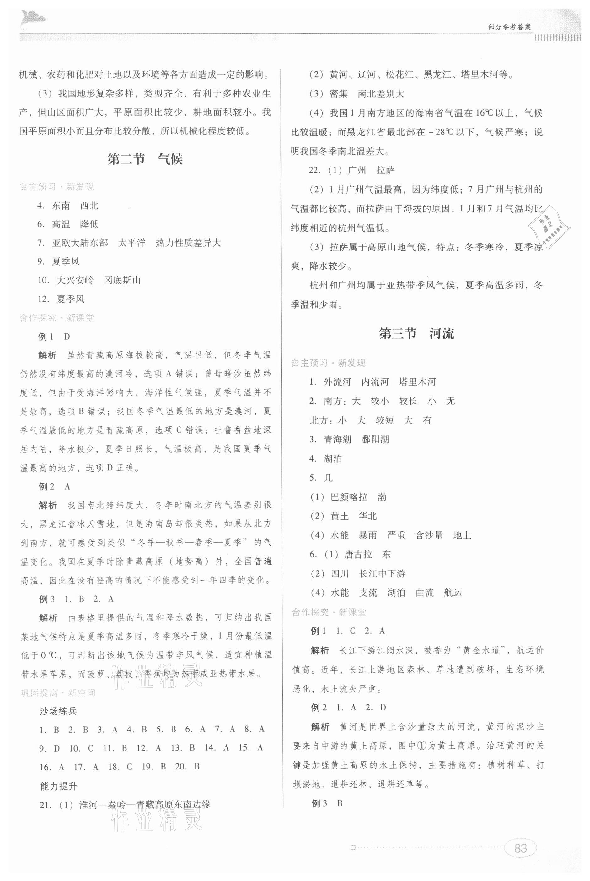 2021年同步練習江西美術出版社八年級地理上冊粵人版 第3頁