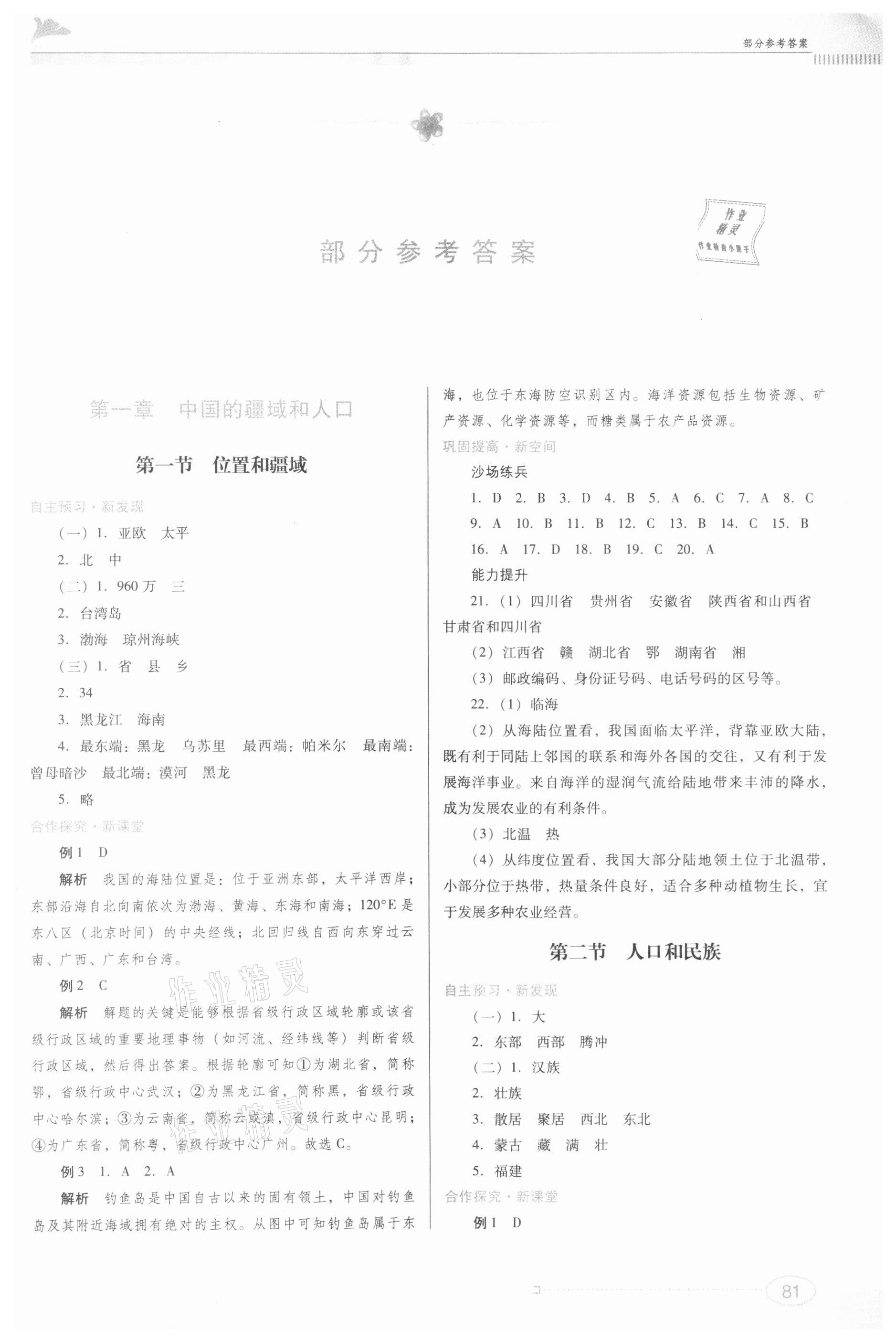 2021年同步練習江西美術出版社八年級地理上冊粵人版 第1頁