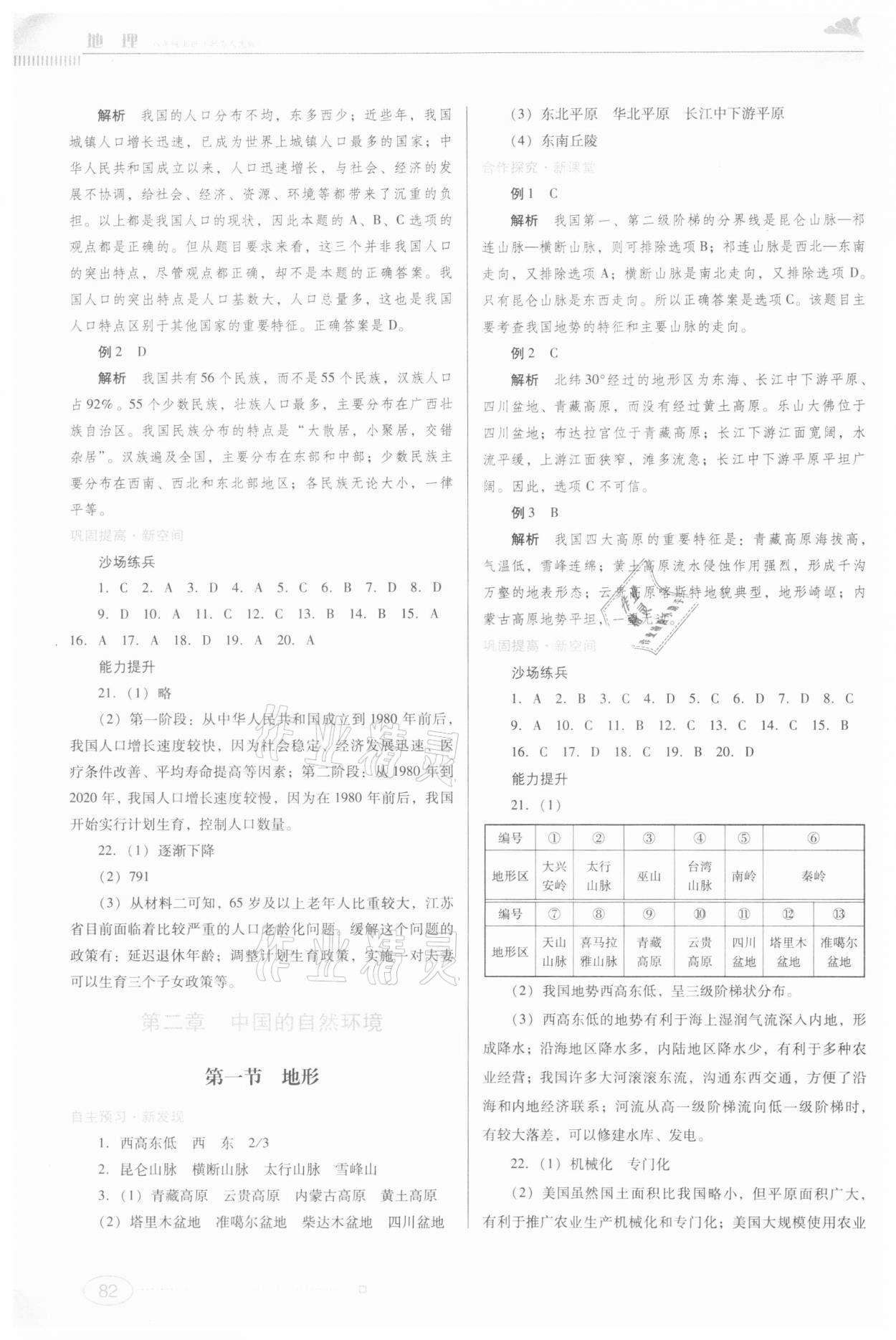 2021年同步練習江西美術出版社八年級地理上冊粵人版 第2頁